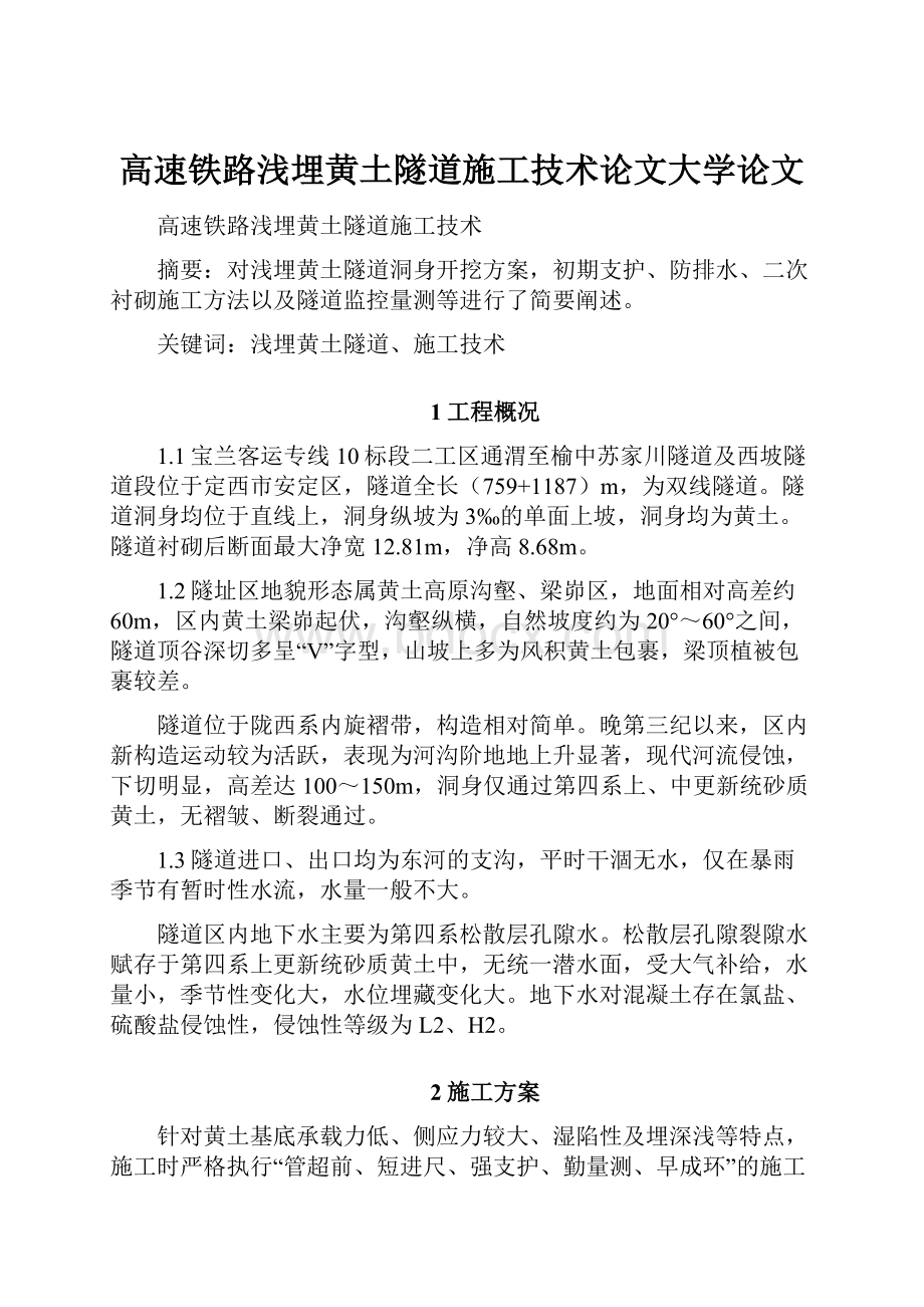 高速铁路浅埋黄土隧道施工技术论文大学论文Word格式文档下载.docx