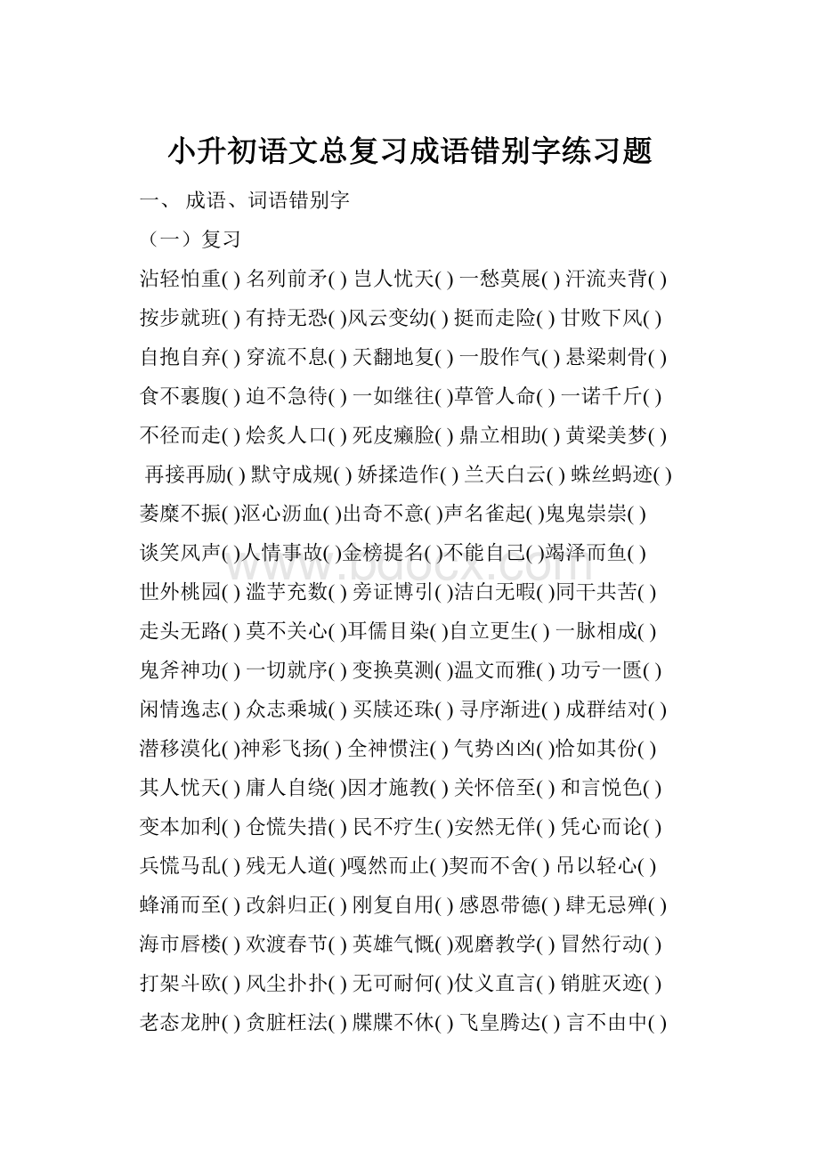 小升初语文总复习成语错别字练习题.docx