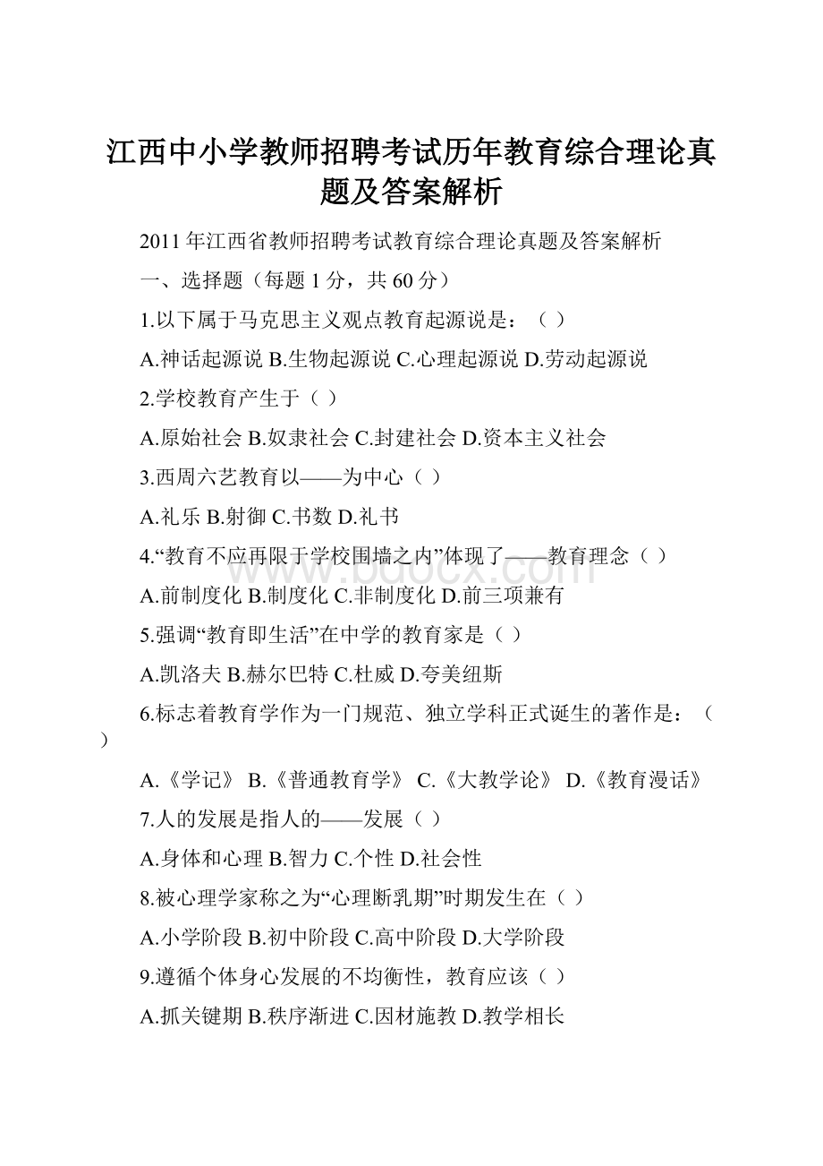 江西中小学教师招聘考试历年教育综合理论真题及答案解析.docx_第1页