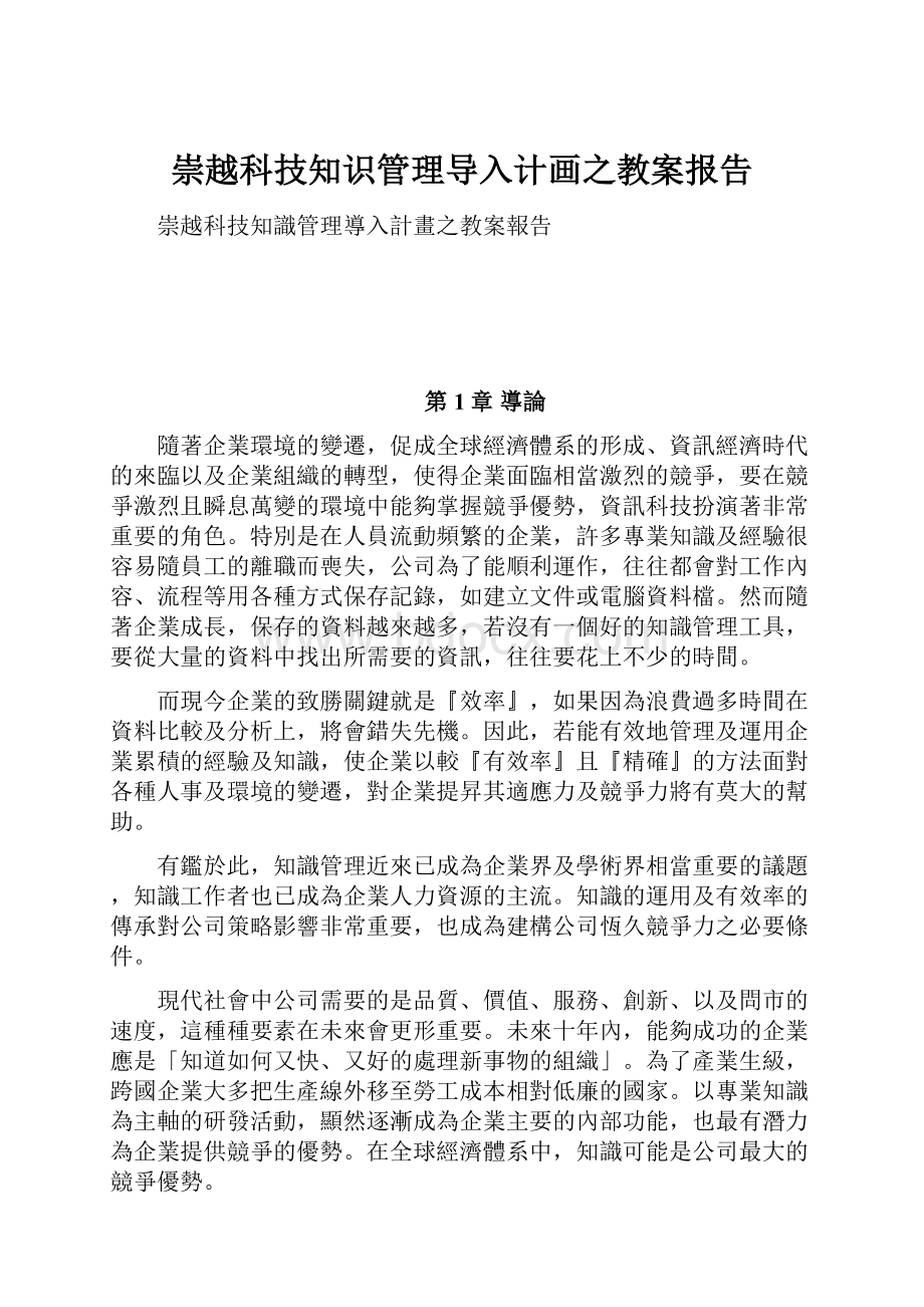 崇越科技知识管理导入计画之教案报告.docx