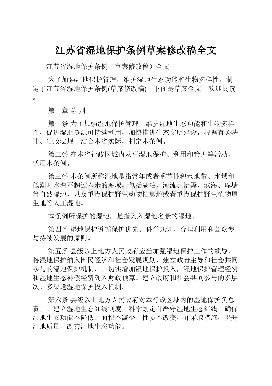 江苏省湿地保护条例草案修改稿全文.docx