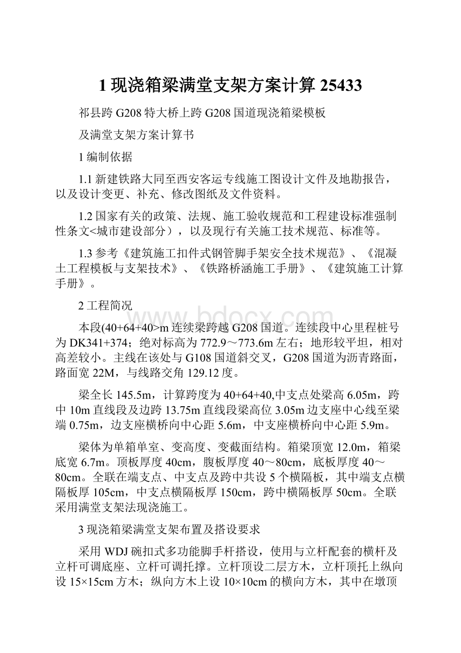 1现浇箱梁满堂支架方案计算25433.docx