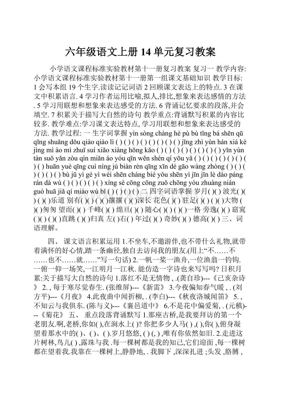 六年级语文上册14单元复习教案.docx_第1页