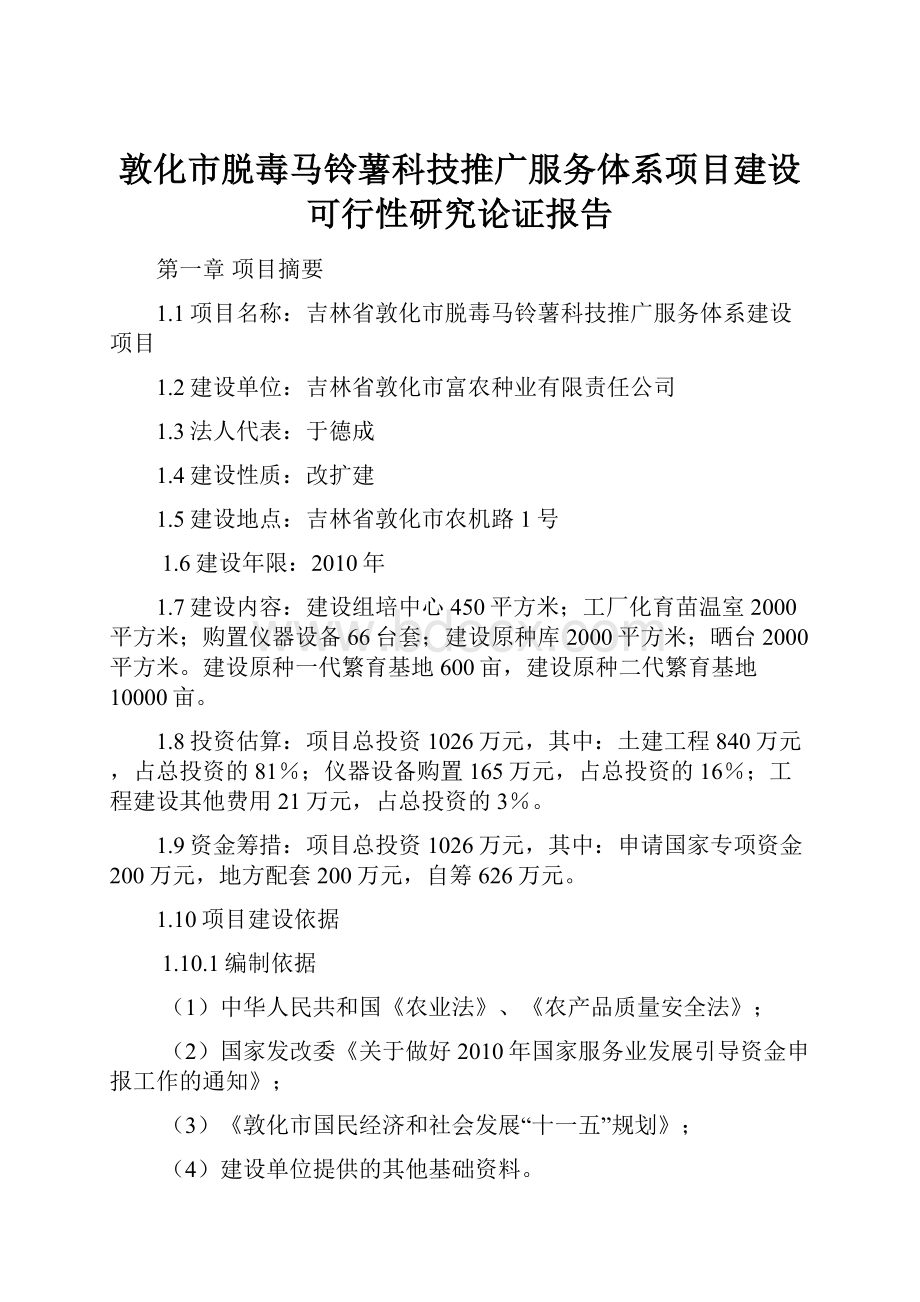 敦化市脱毒马铃薯科技推广服务体系项目建设可行性研究论证报告文档格式.docx