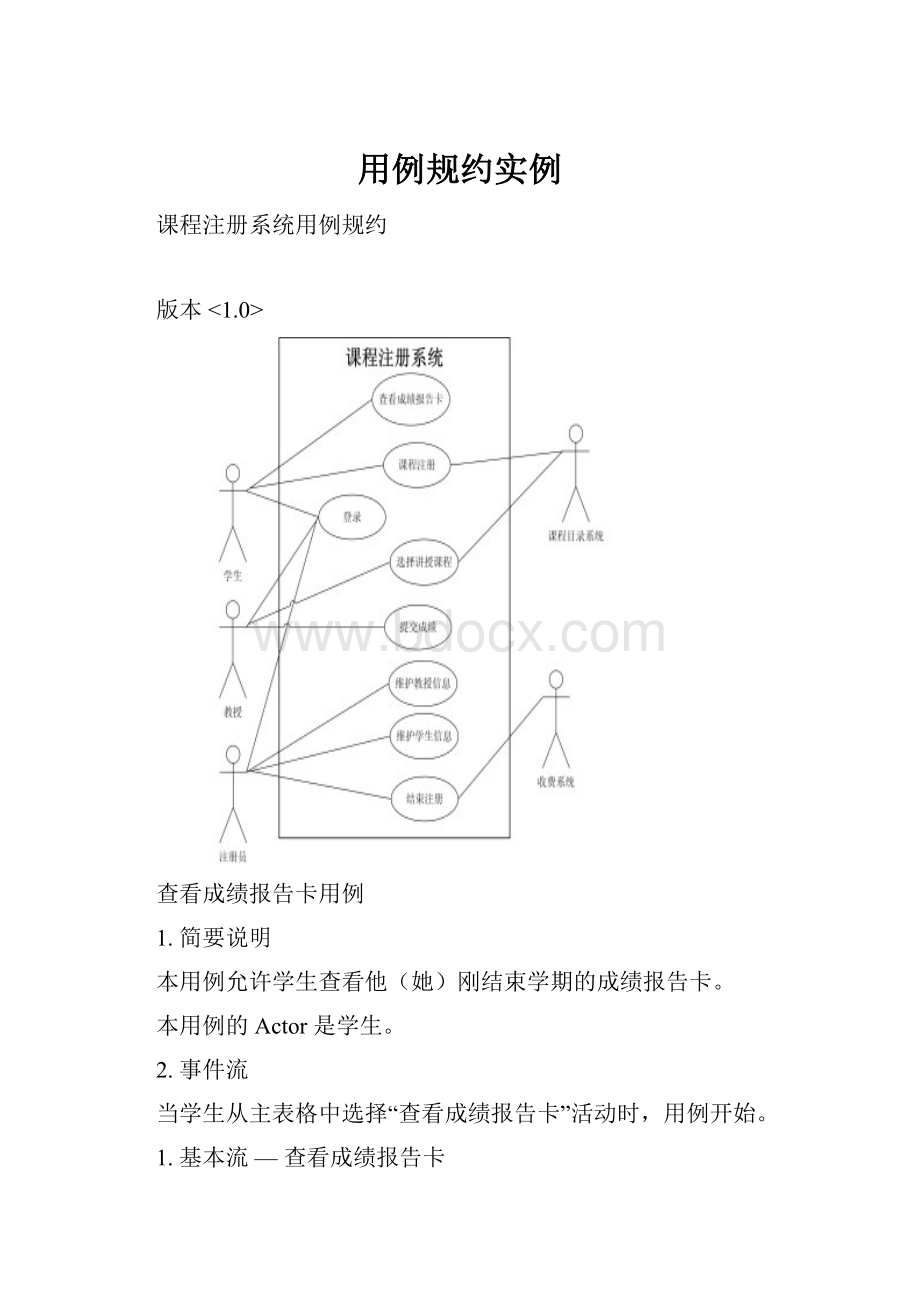 用例规约实例Word文档格式.docx