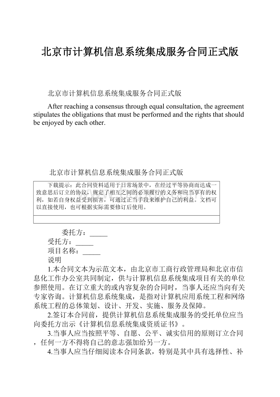 北京市计算机信息系统集成服务合同正式版文档格式.docx_第1页