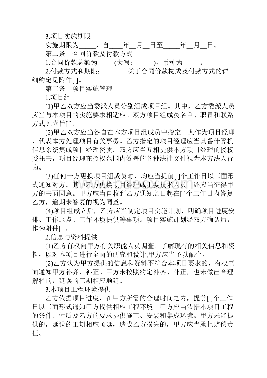 北京市计算机信息系统集成服务合同正式版文档格式.docx_第3页