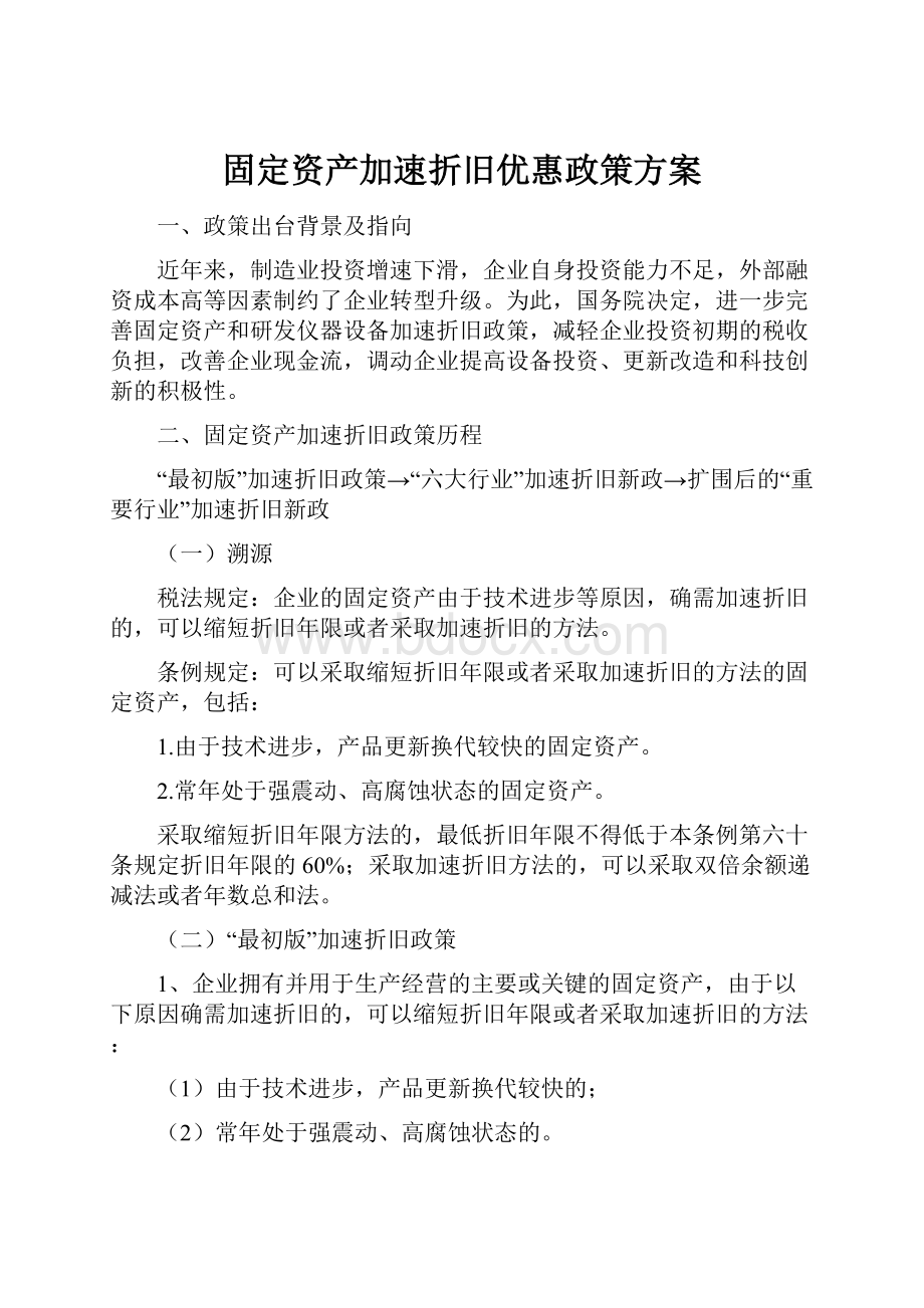 固定资产加速折旧优惠政策方案Word文档格式.docx_第1页