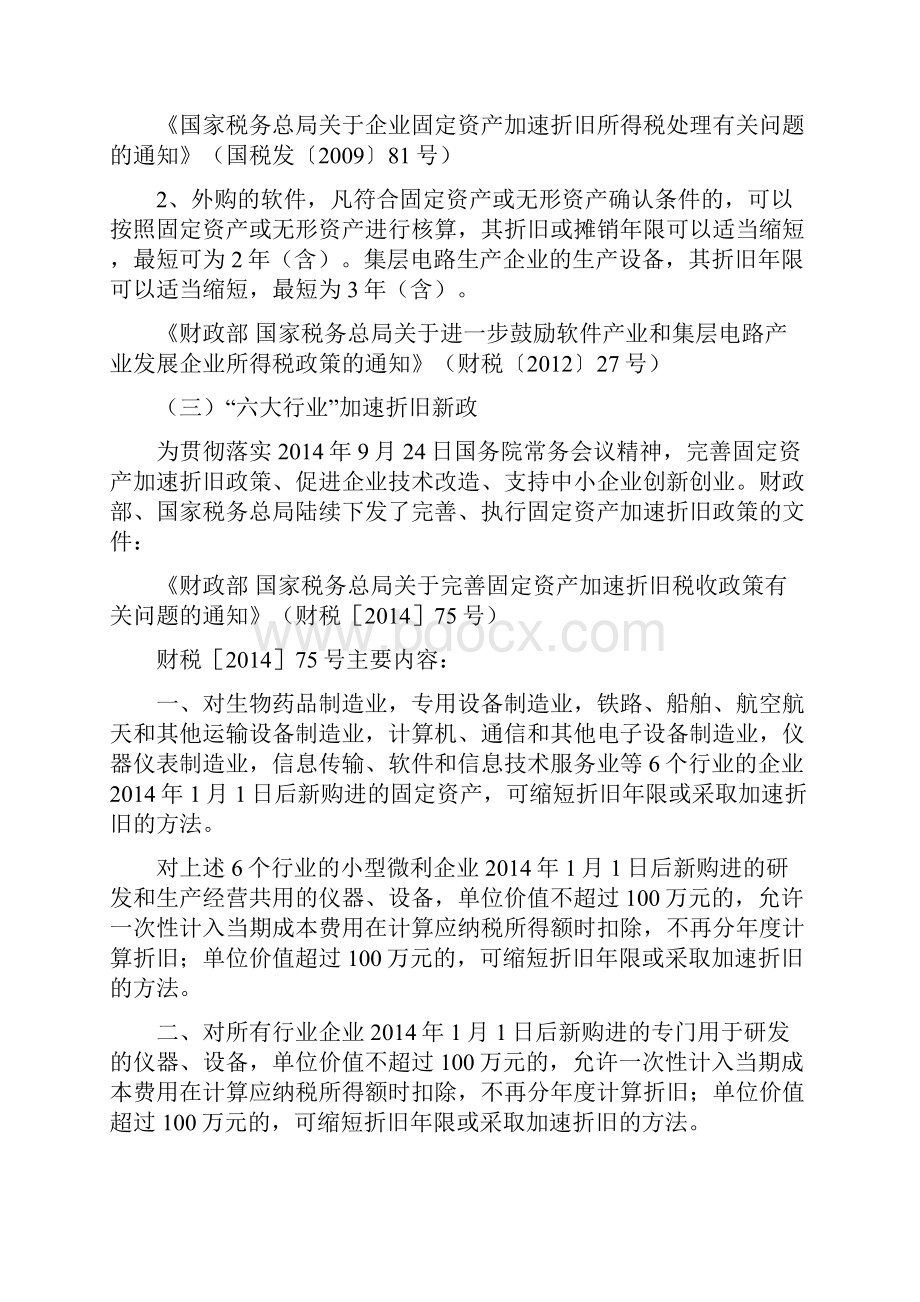 固定资产加速折旧优惠政策方案Word文档格式.docx_第2页