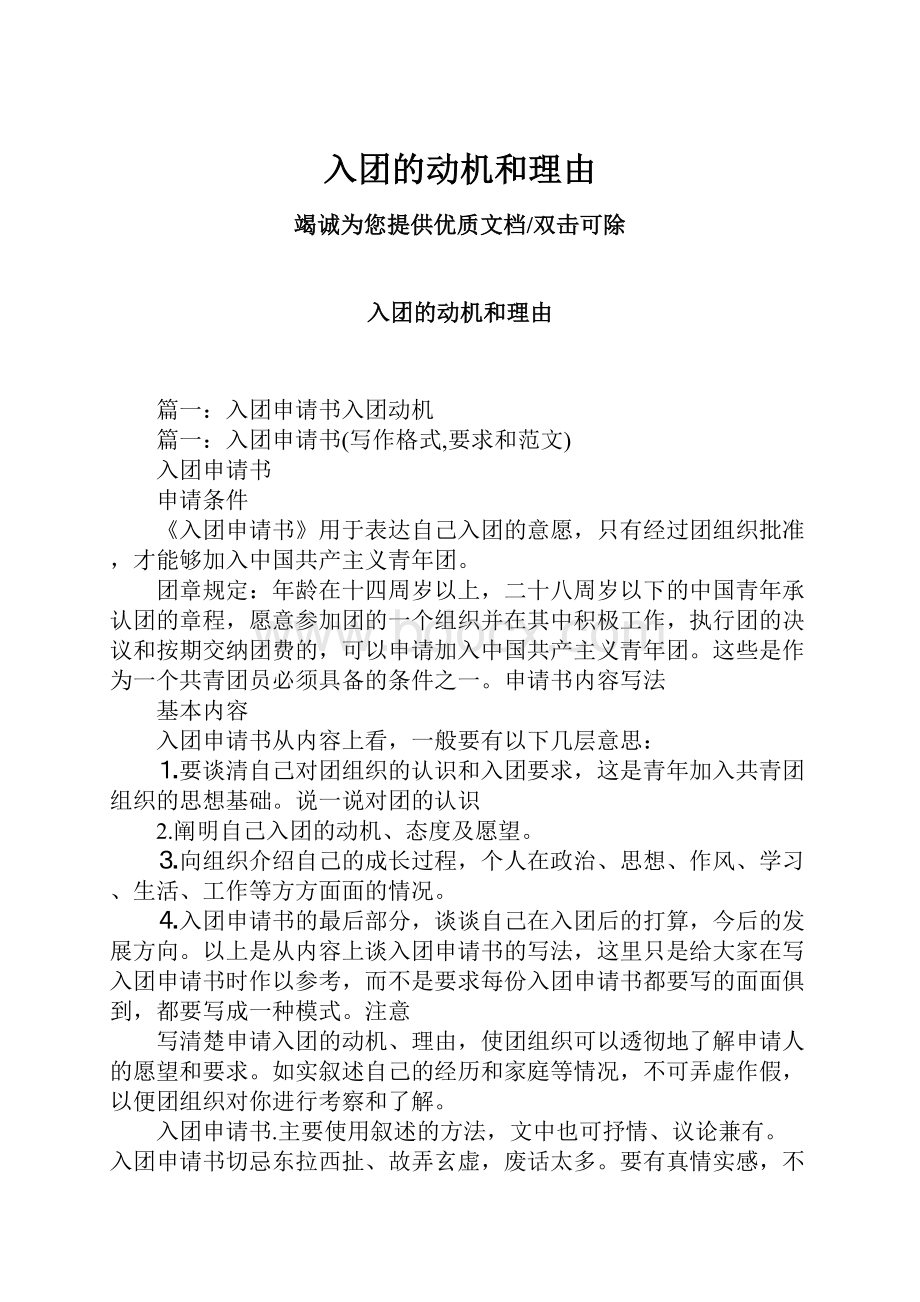 入团的动机和理由文档格式.docx