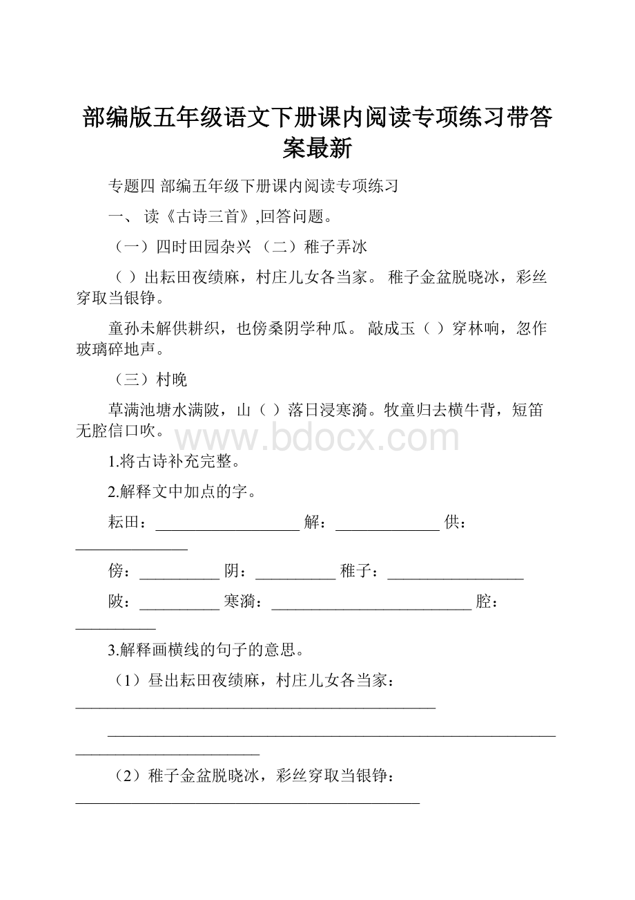 部编版五年级语文下册课内阅读专项练习带答案最新Word文档格式.docx_第1页