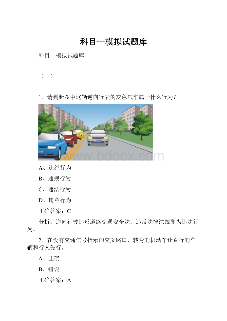 科目一模拟试题库.docx_第1页