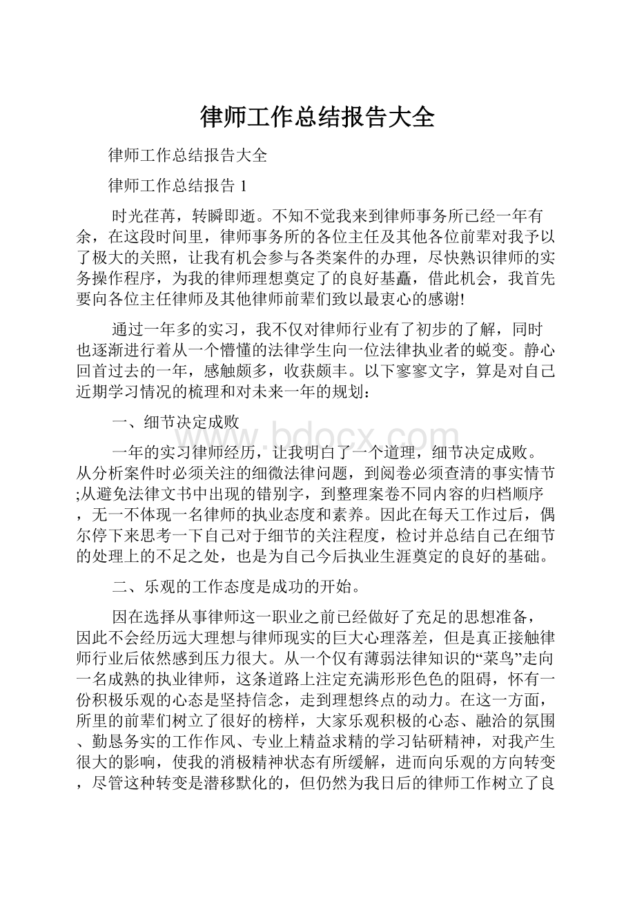 律师工作总结报告大全Word下载.docx