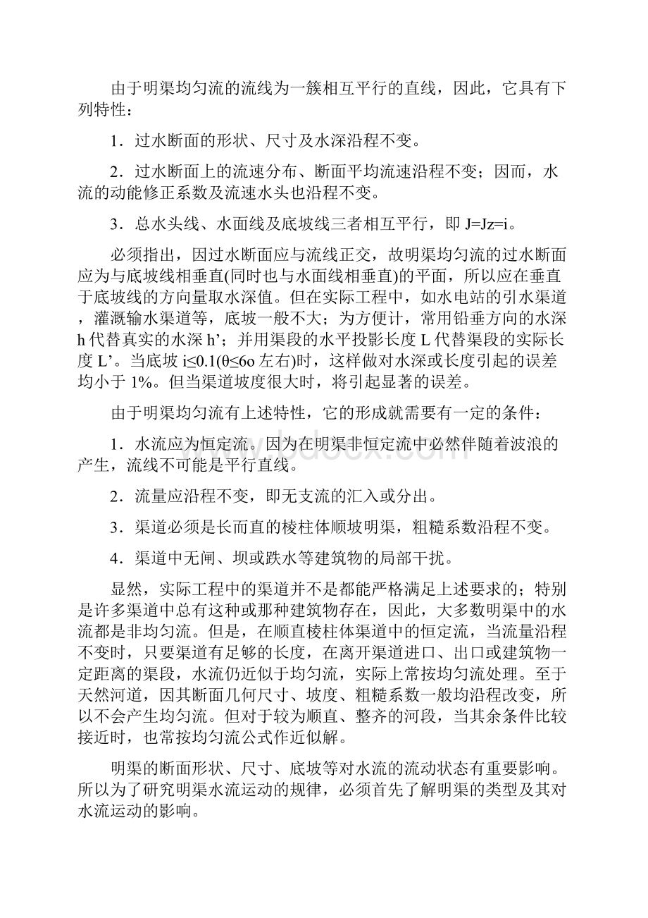 第八章流体力学明渠流Word文档下载推荐.docx_第3页