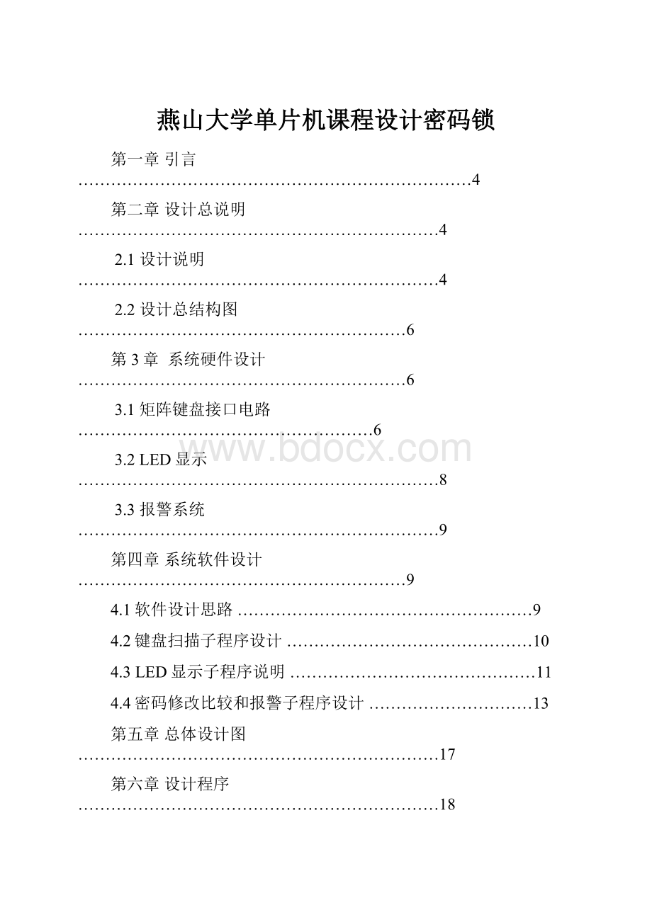 燕山大学单片机课程设计密码锁Word下载.docx