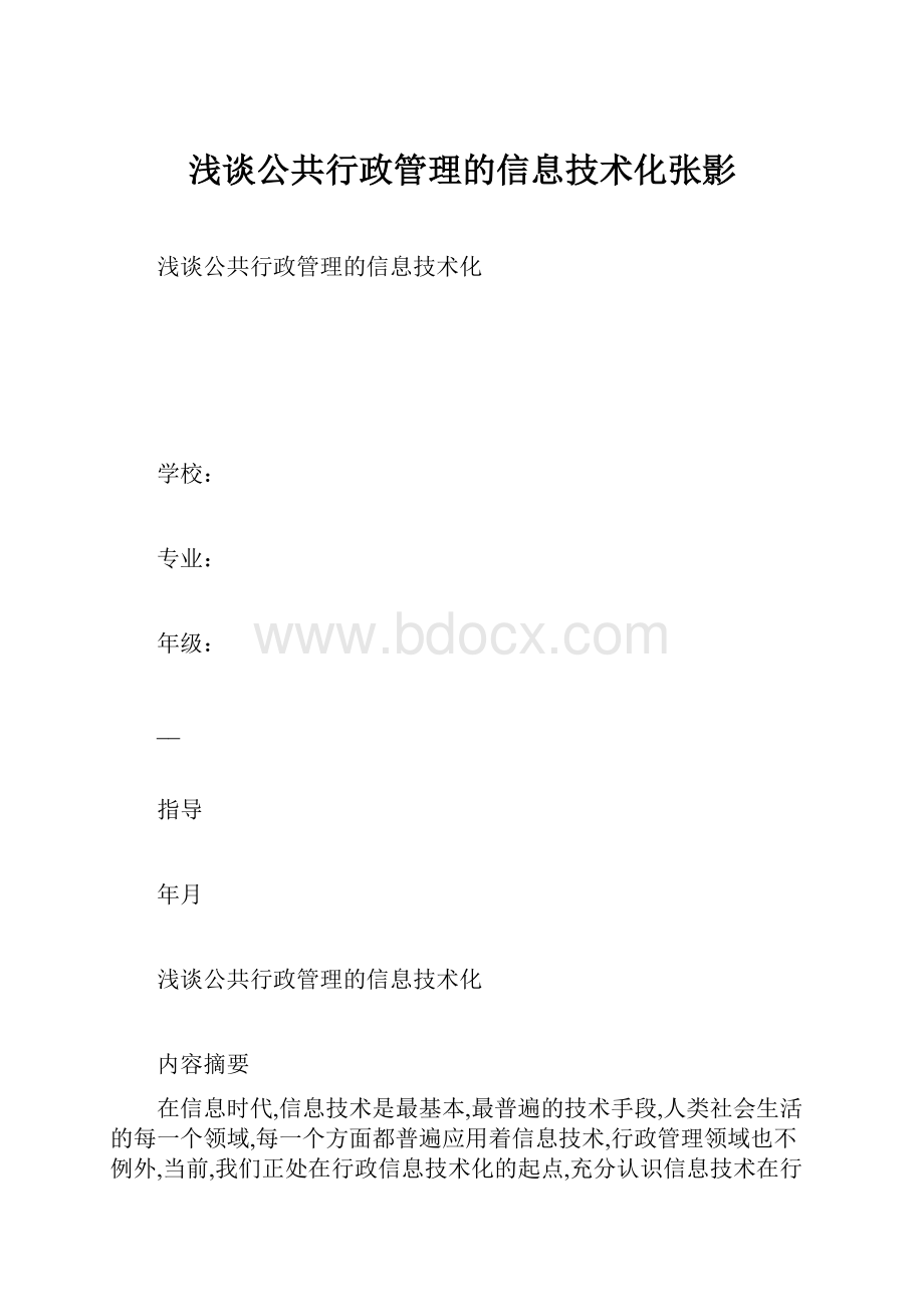 浅谈公共行政管理的信息技术化张影.docx