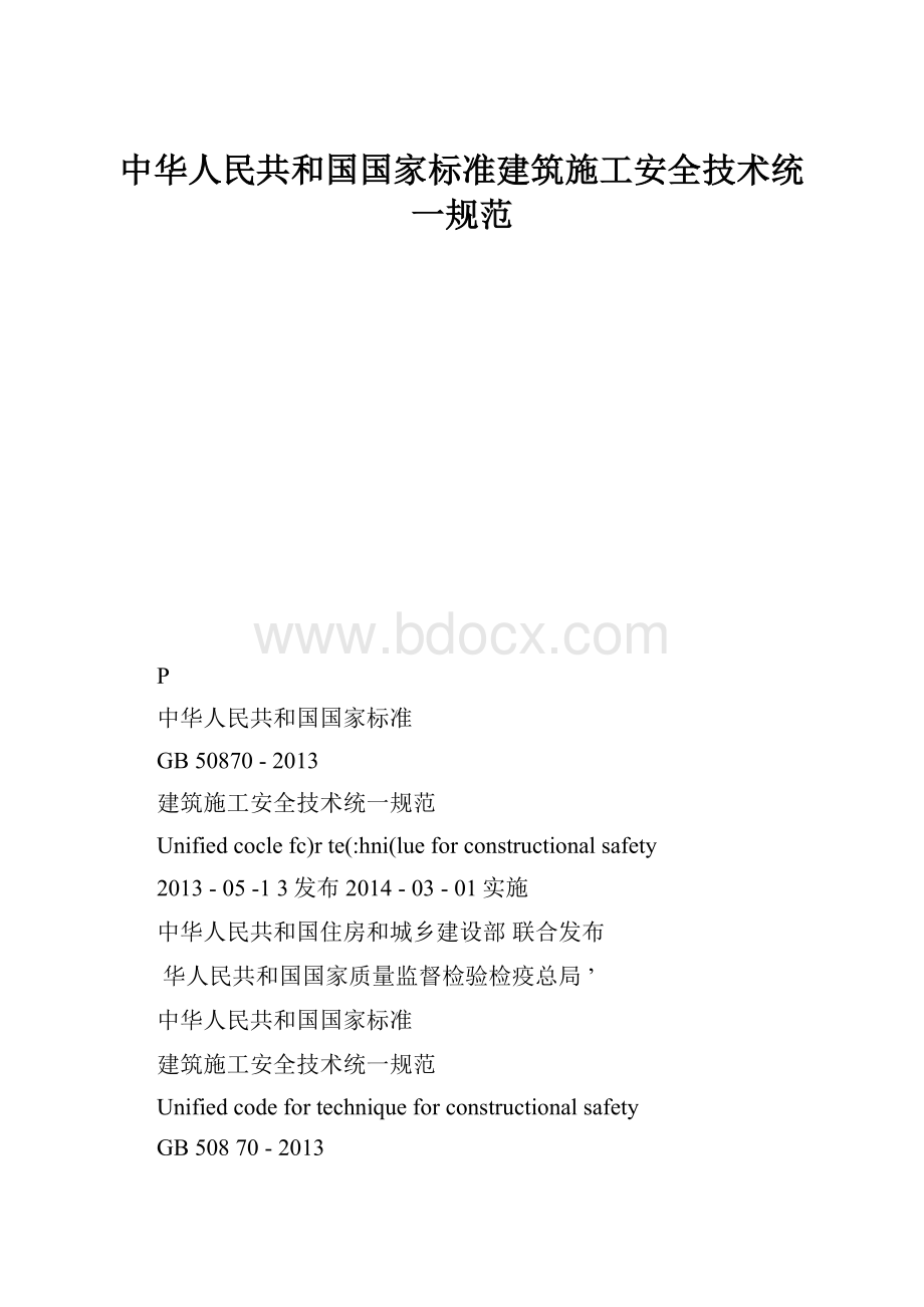 中华人民共和国国家标准建筑施工安全技术统一规范.docx