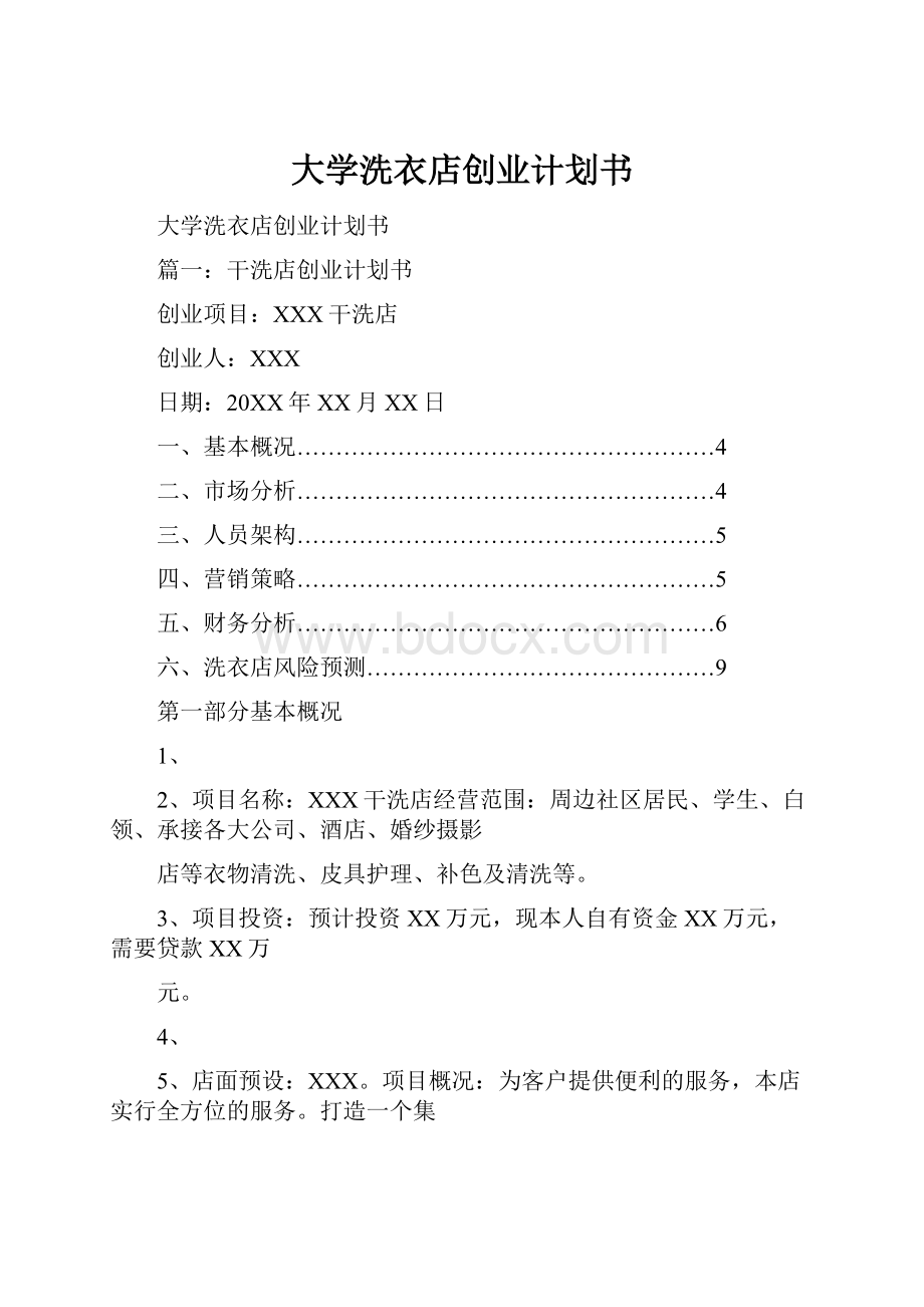 大学洗衣店创业计划书Word文档格式.docx