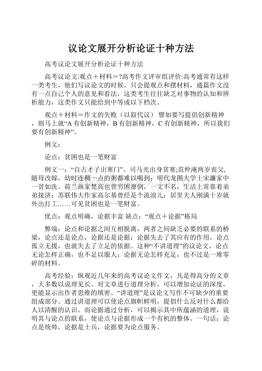 议论文展开分析论证十种方法文档格式.docx_第1页