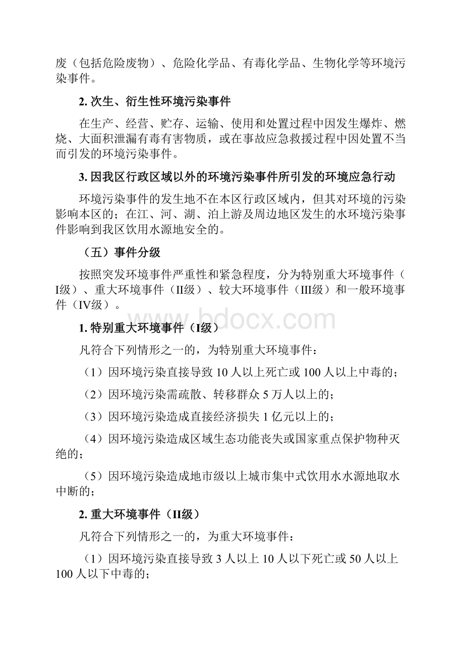 南京建邺区突发环境事件应急预案.docx_第3页