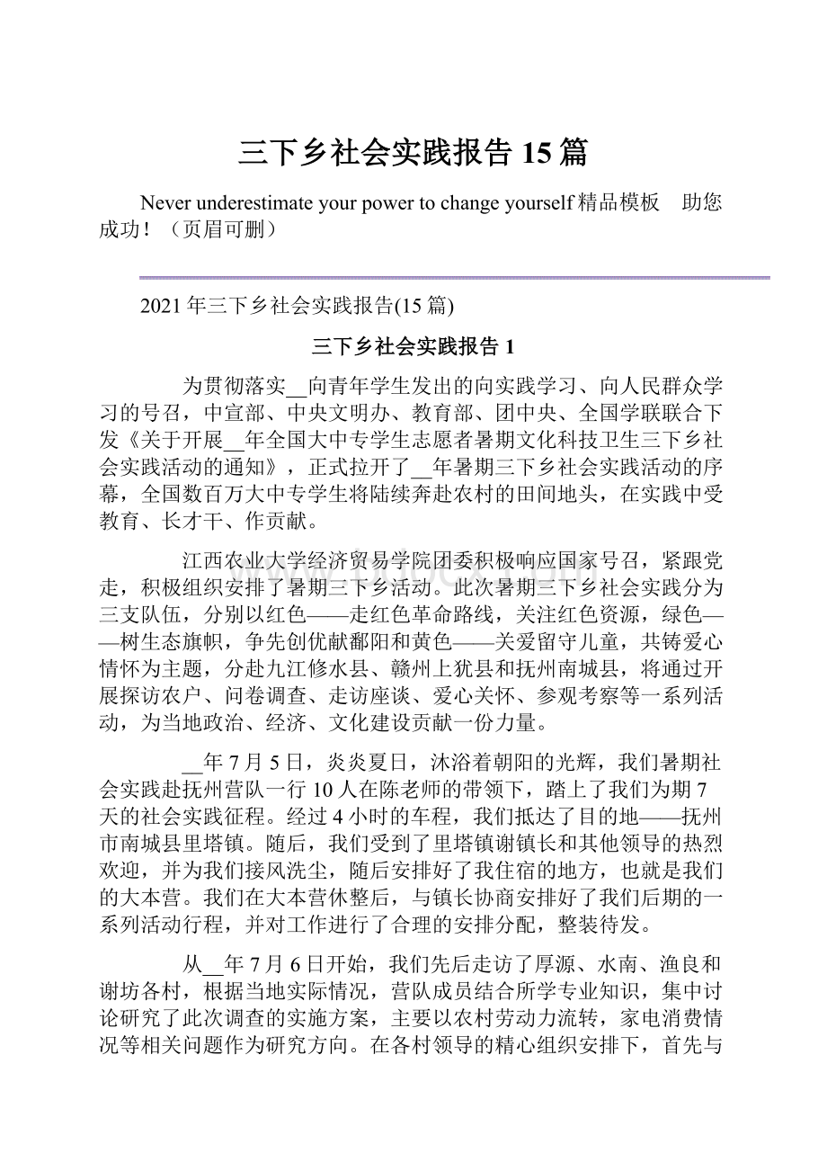 三下乡社会实践报告15篇.docx_第1页