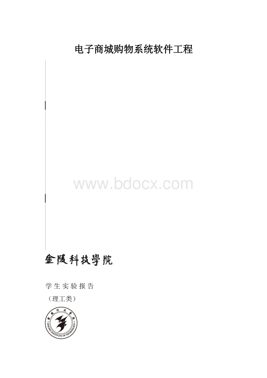 电子商城购物系统软件工程.docx