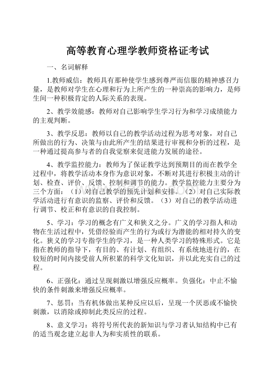 高等教育心理学教师资格证考试.docx_第1页