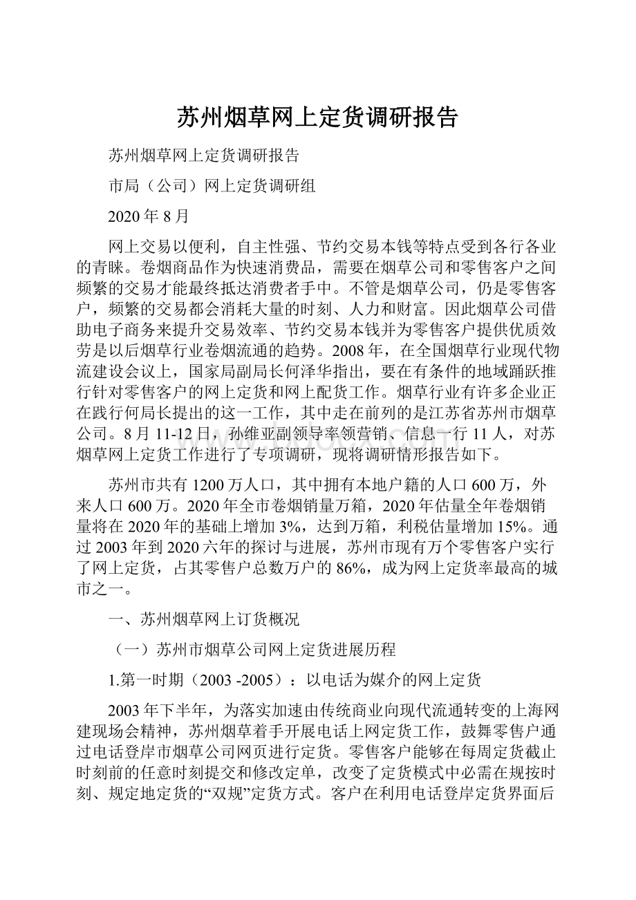 苏州烟草网上定货调研报告.docx