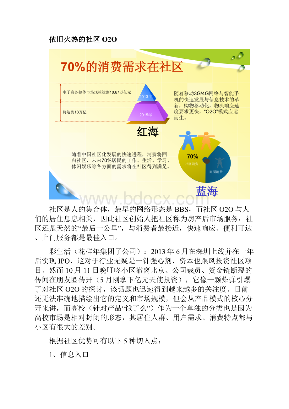 社区OO项目商业策划书商业计划计划解决方案实用精修订Word文档下载推荐.docx_第3页