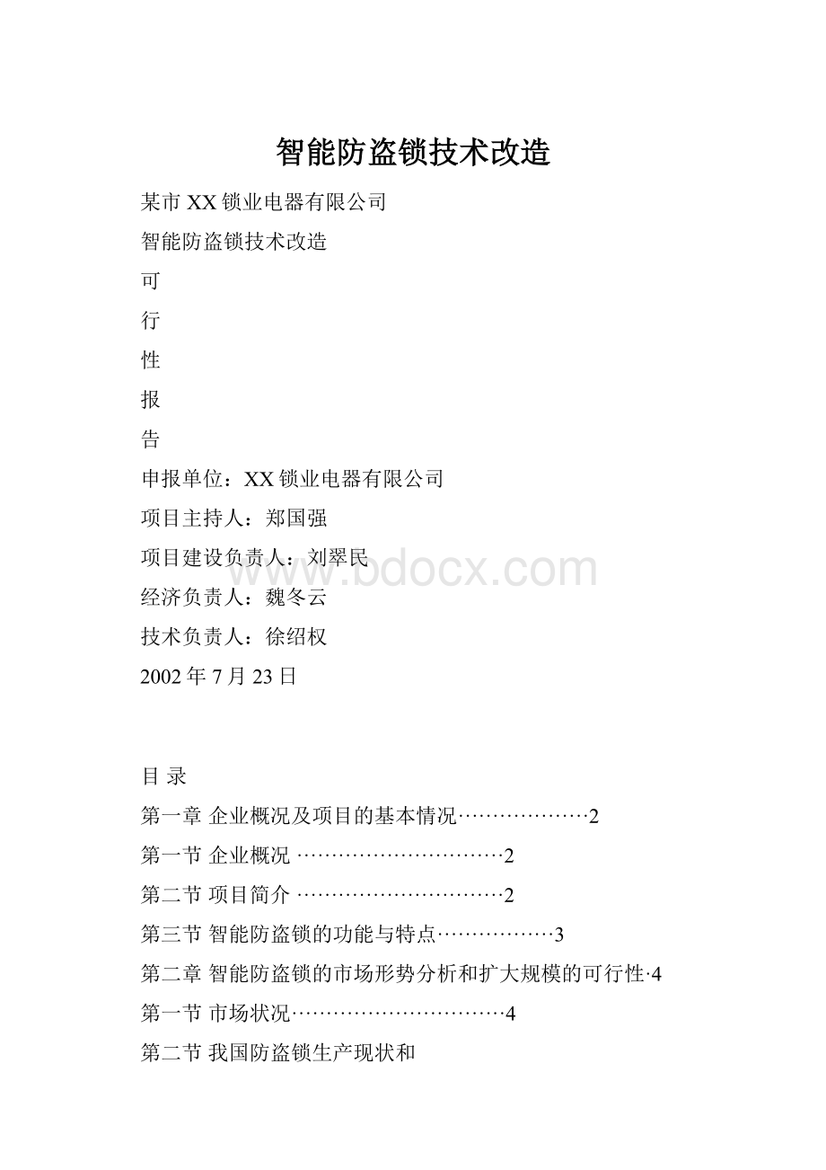 智能防盗锁技术改造Word格式文档下载.docx