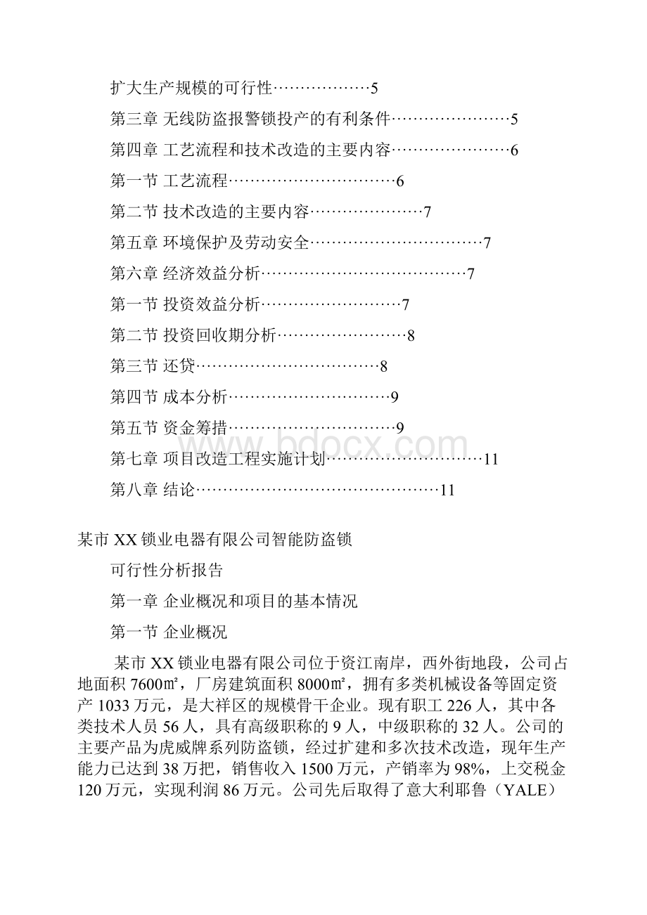 智能防盗锁技术改造.docx_第2页