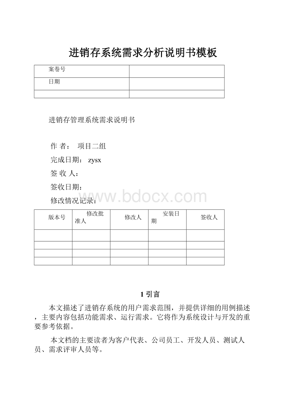 进销存系统需求分析说明书模板Word文件下载.docx