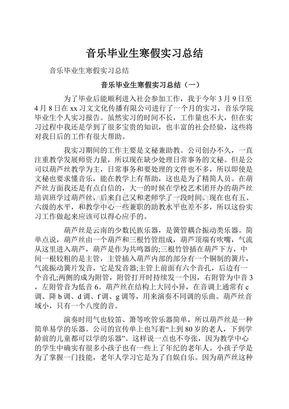 音乐毕业生寒假实习总结.docx_第1页