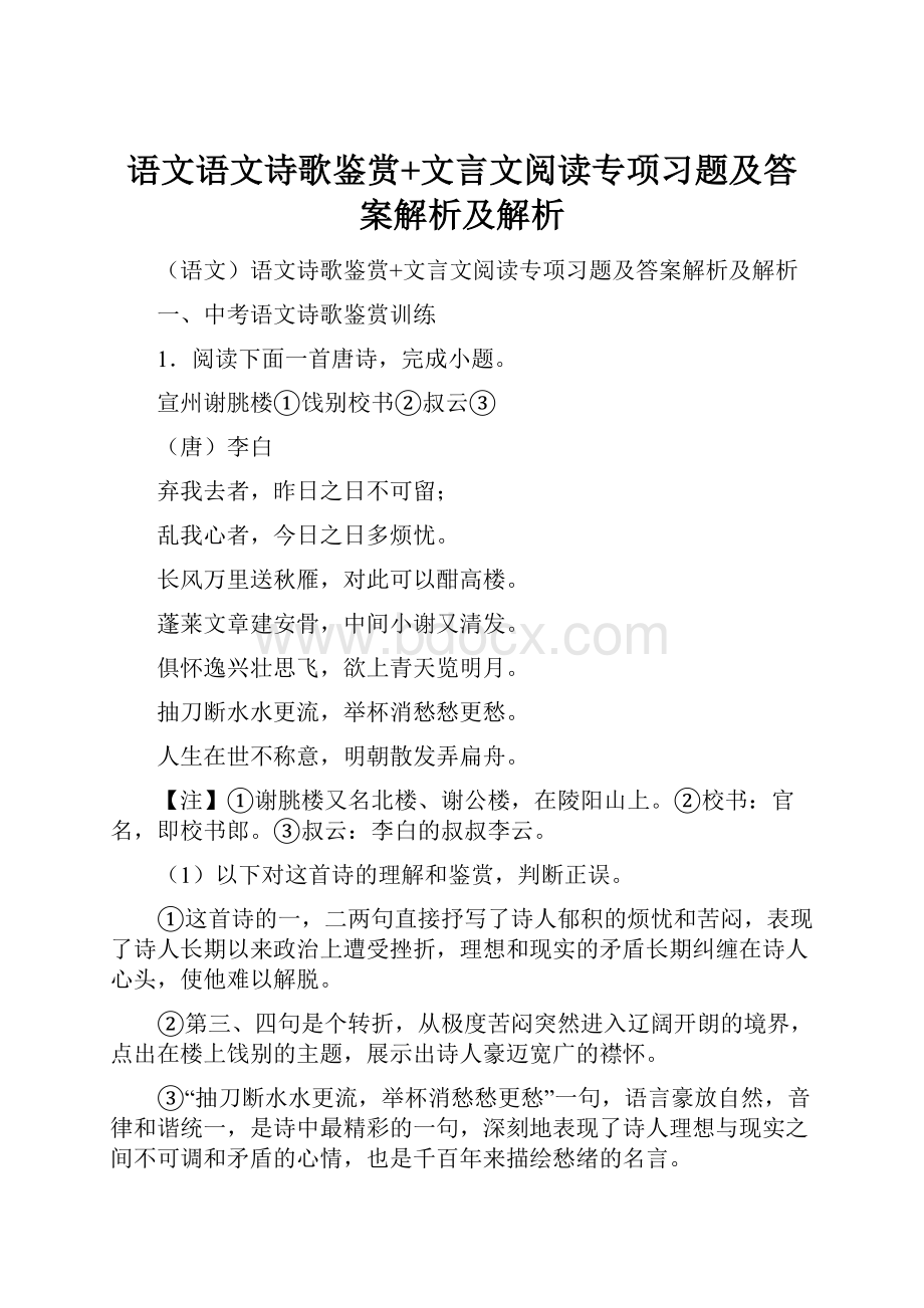 语文语文诗歌鉴赏+文言文阅读专项习题及答案解析及解析文档格式.docx