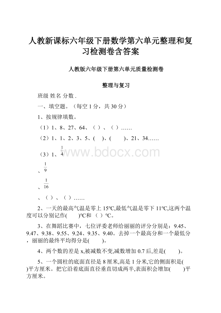 人教新课标六年级下册数学第六单元整理和复习检测卷含答案.docx_第1页