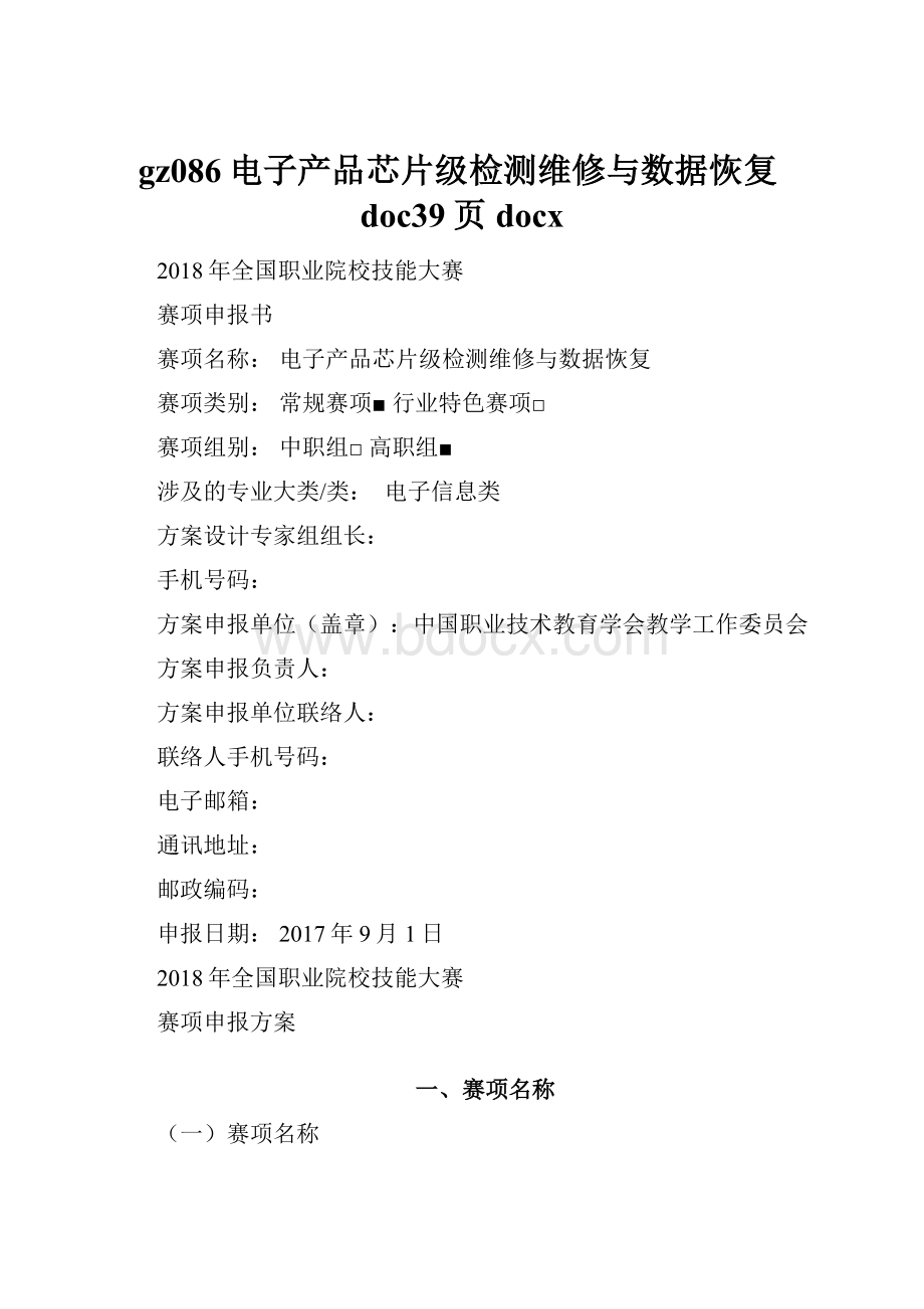 gz086电子产品芯片级检测维修与数据恢复doc39页docx.docx