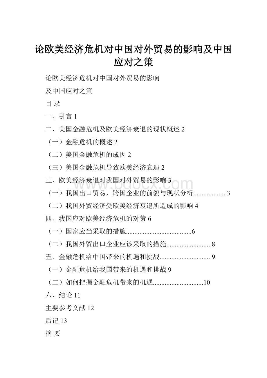 论欧美经济危机对中国对外贸易的影响及中国应对之策Word格式.docx