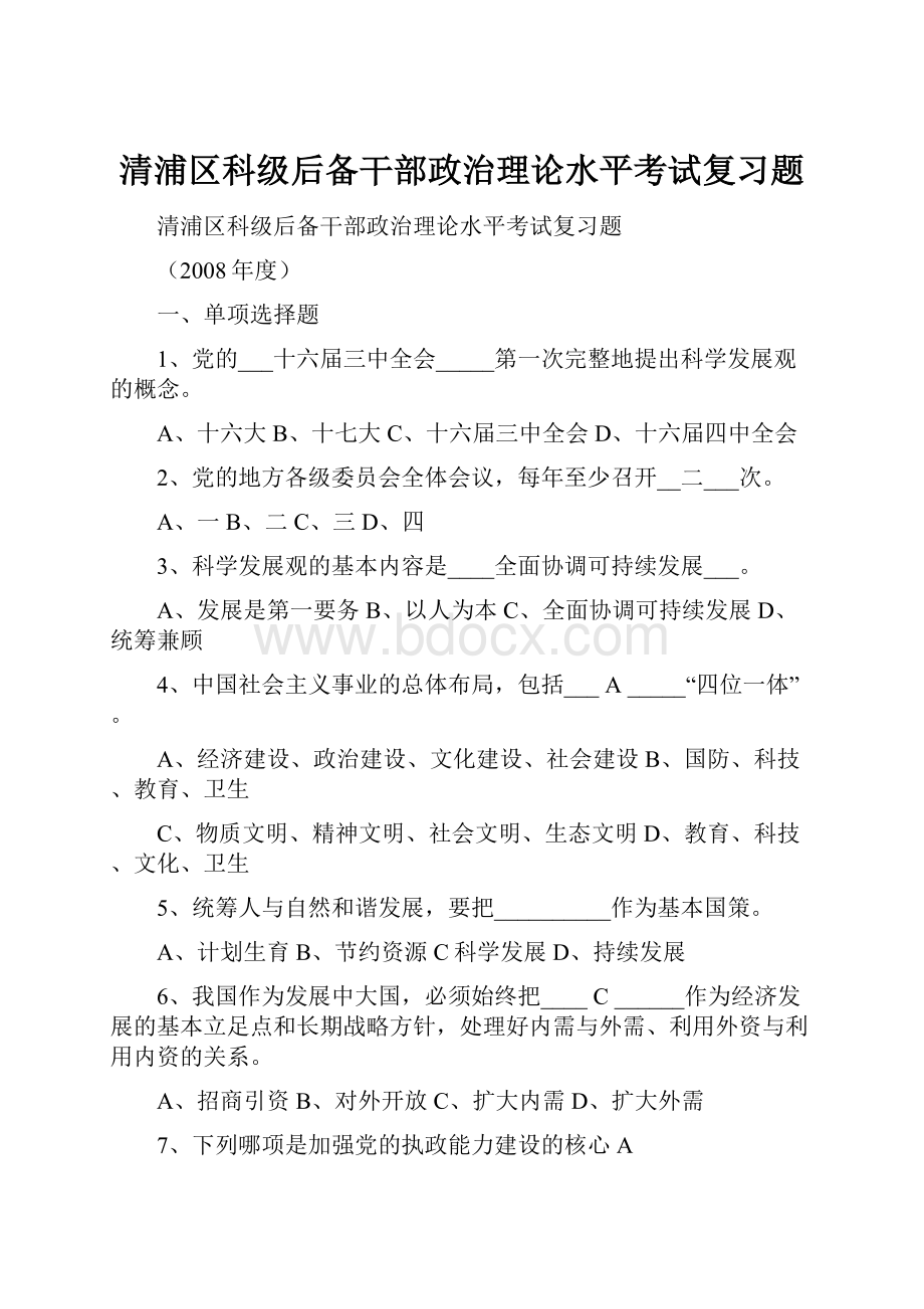 清浦区科级后备干部政治理论水平考试复习题.docx