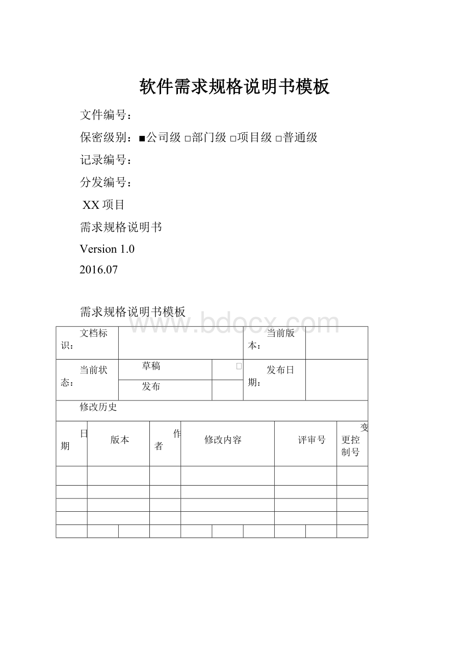 软件需求规格说明书模板.docx_第1页