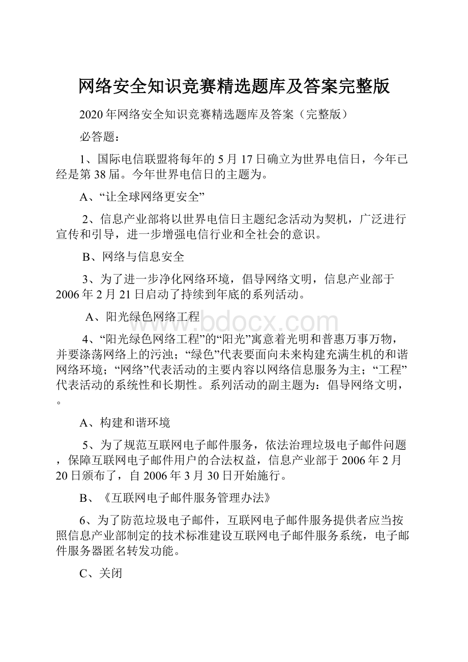 网络安全知识竞赛精选题库及答案完整版.docx_第1页