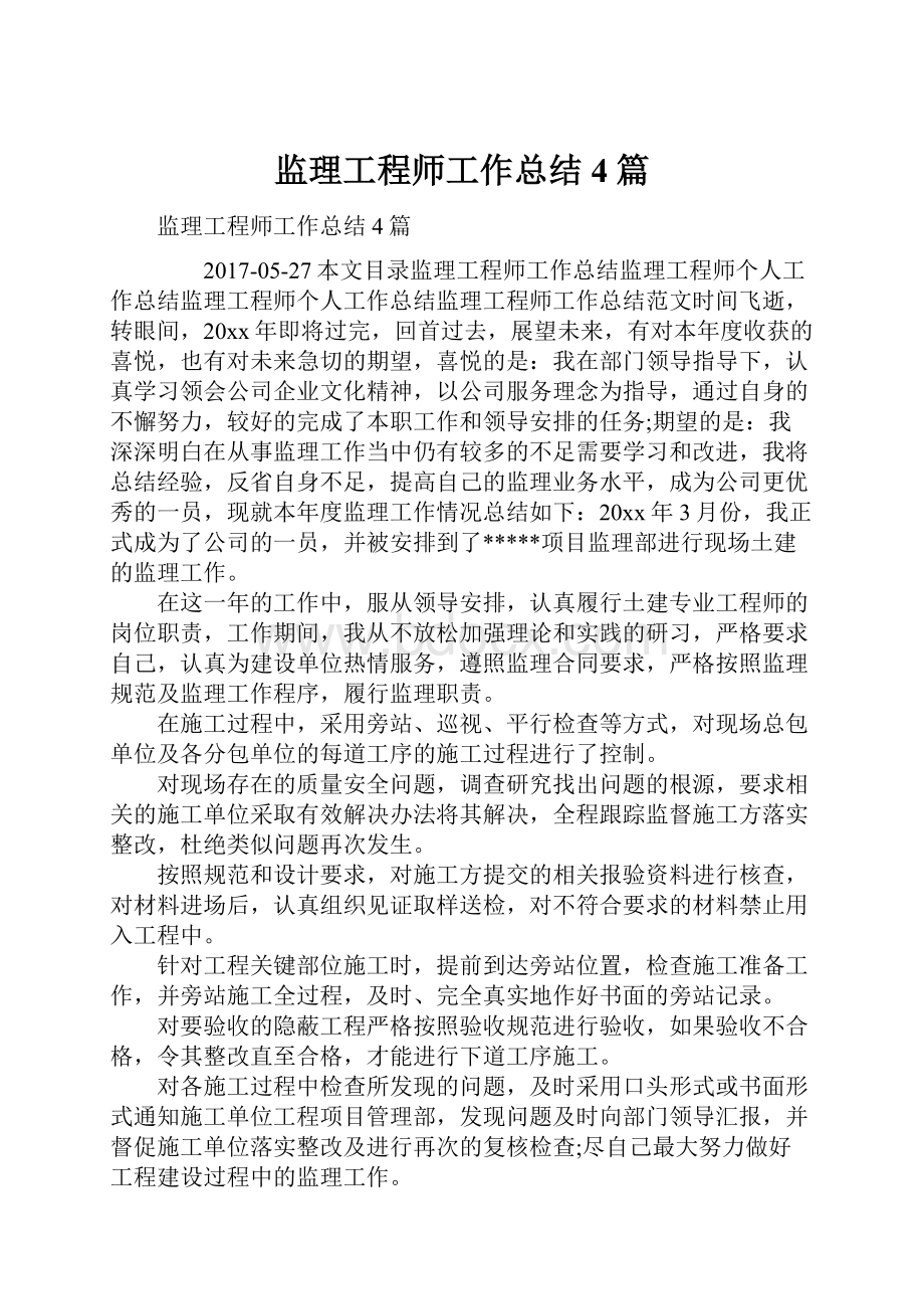 监理工程师工作总结4篇.docx