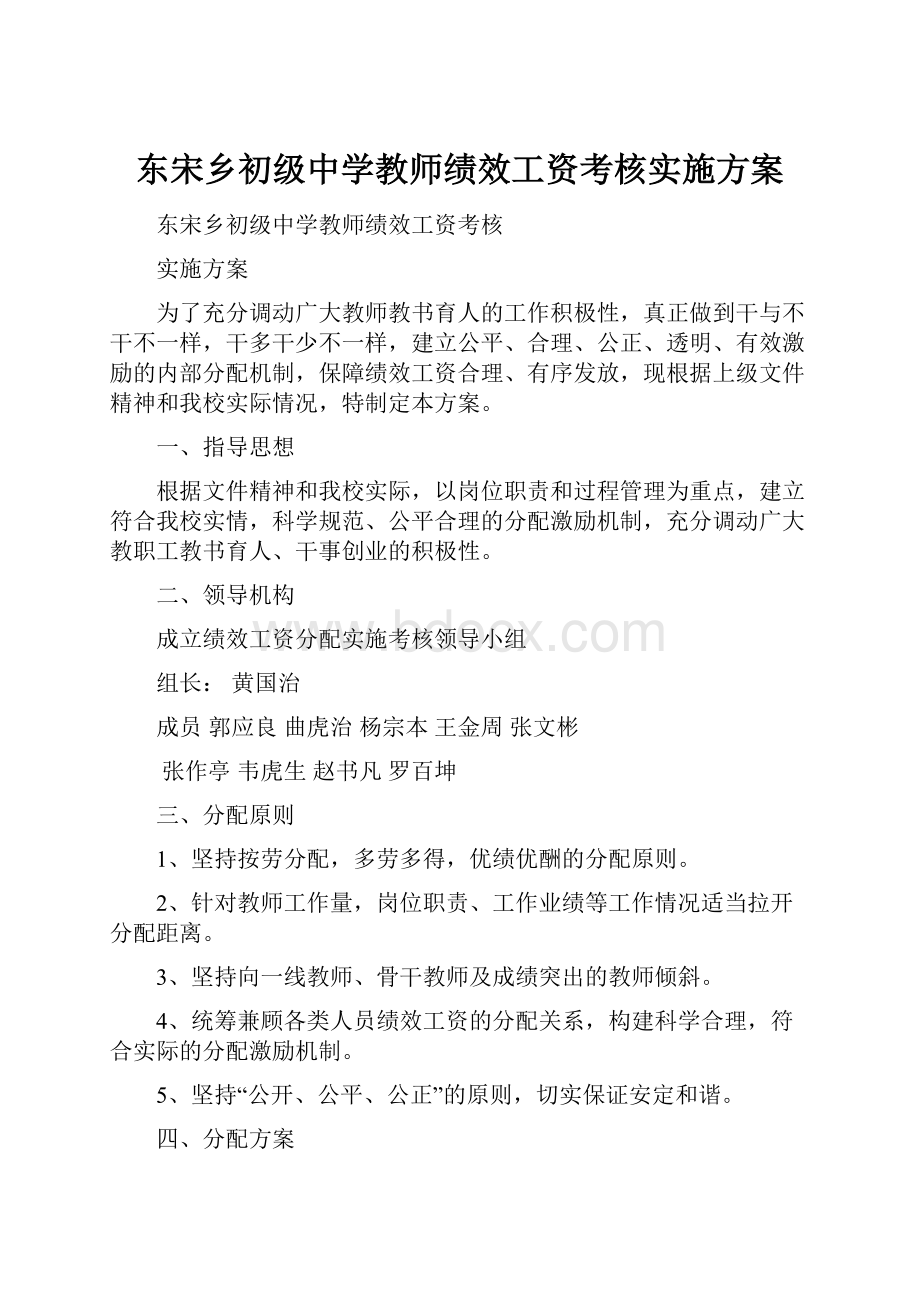 东宋乡初级中学教师绩效工资考核实施方案.docx_第1页