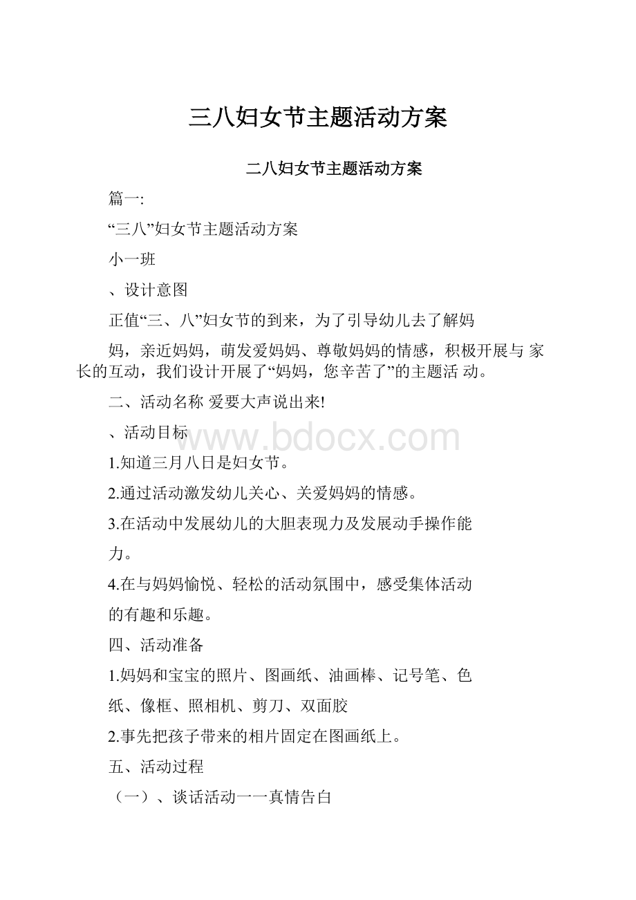 三八妇女节主题活动方案Word文件下载.docx_第1页