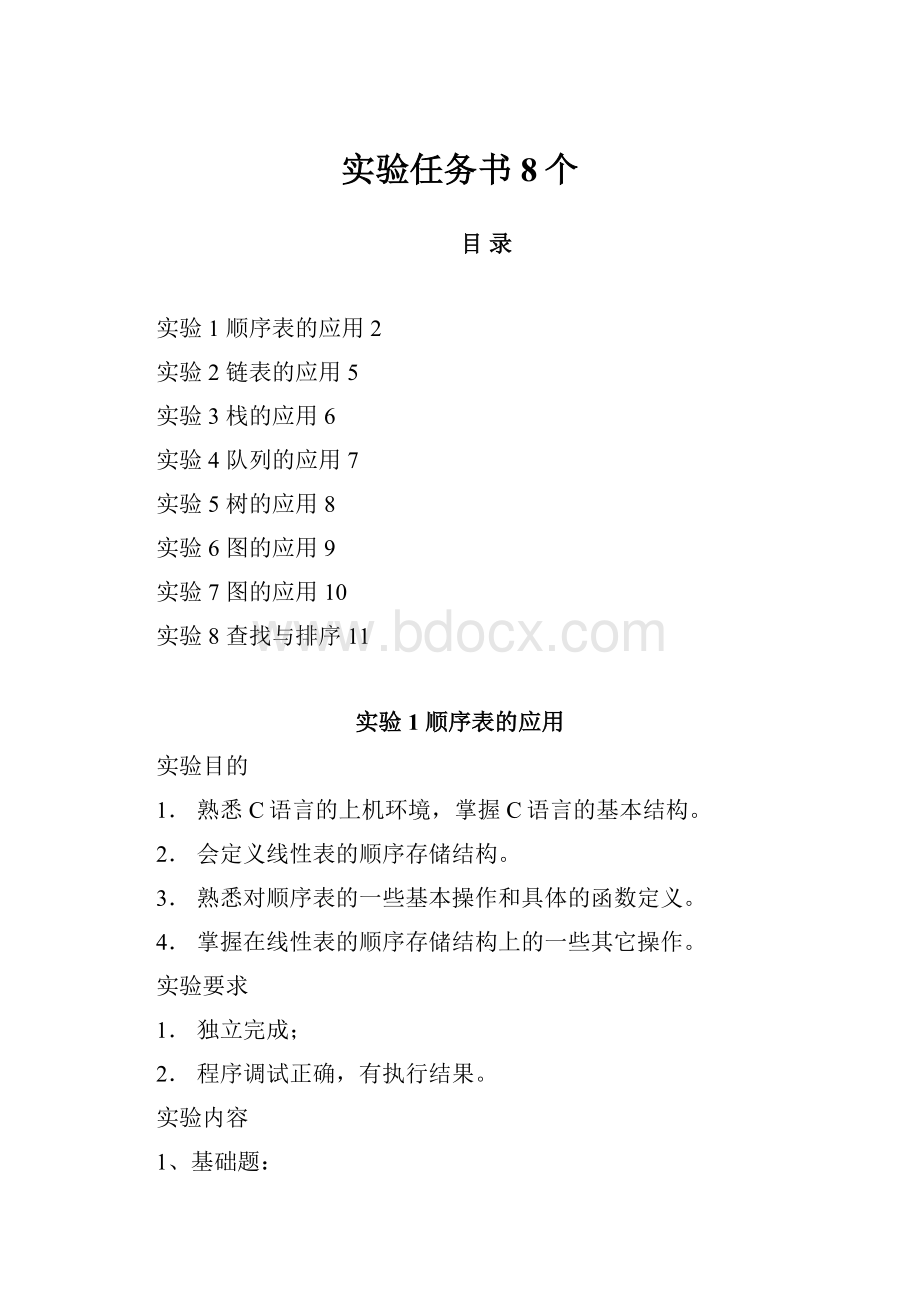 实验任务书8个.docx_第1页