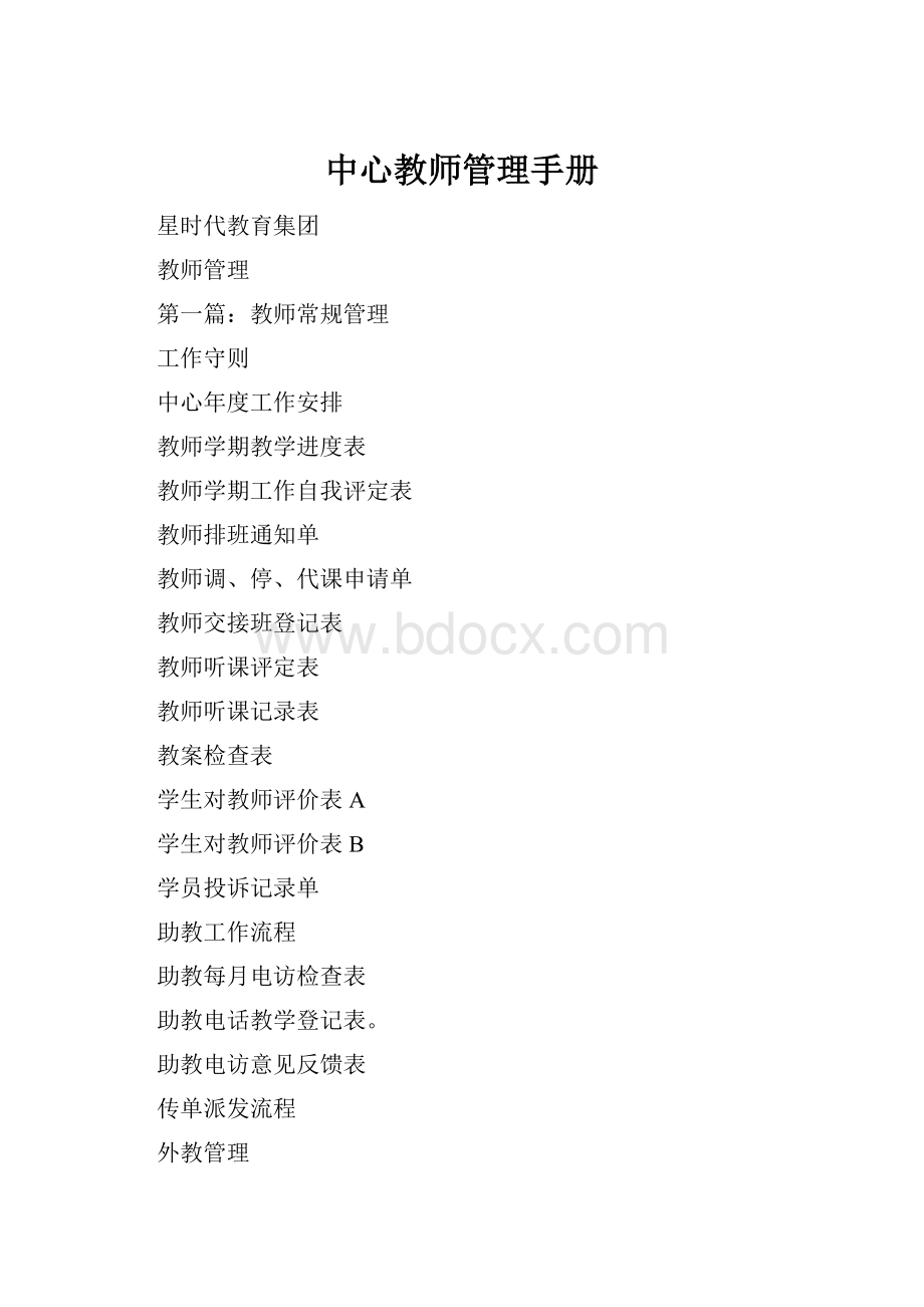 中心教师管理手册.docx