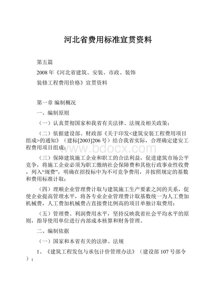 河北省费用标准宣贯资料文档格式.docx