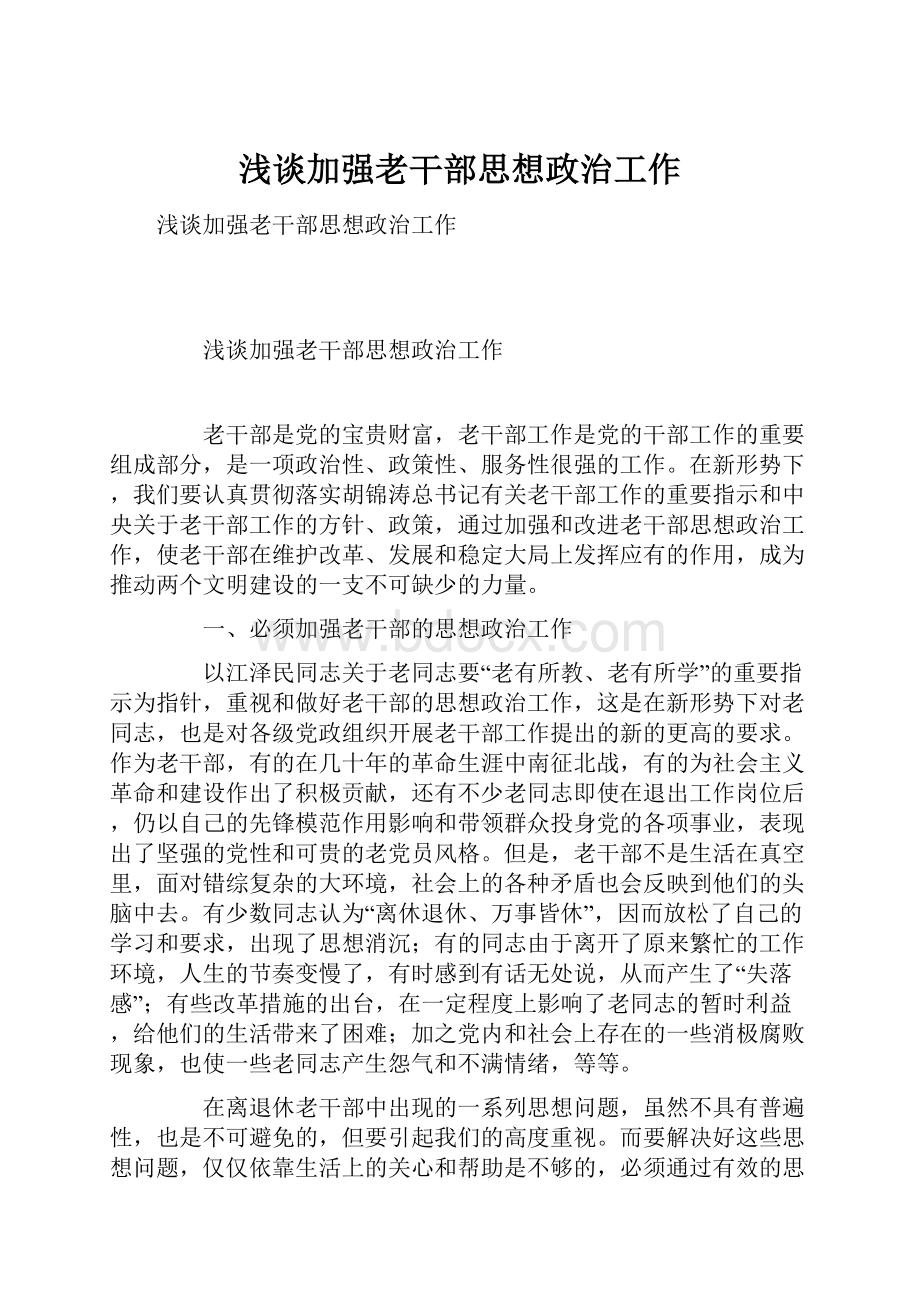 浅谈加强老干部思想政治工作.docx