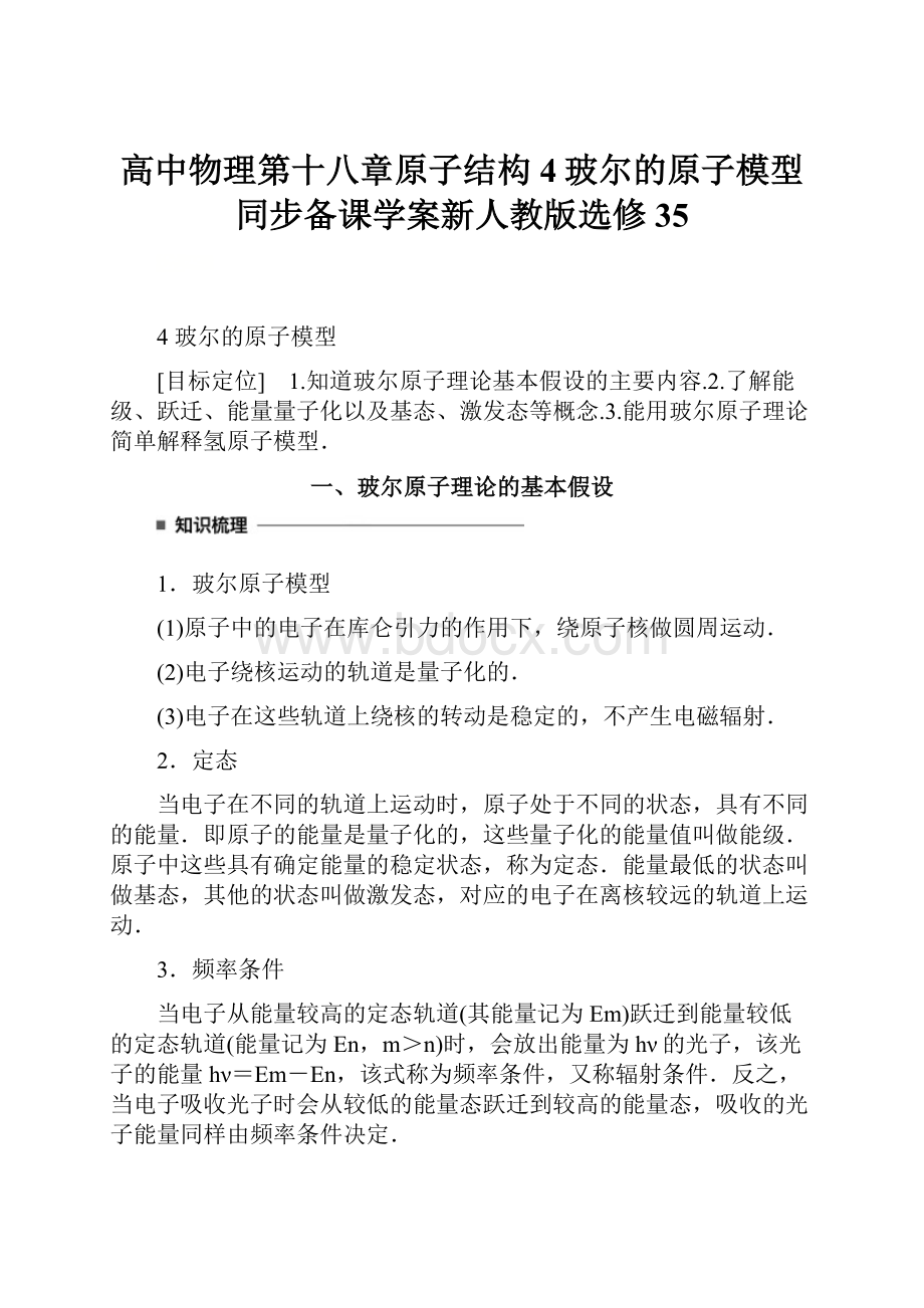 高中物理第十八章原子结构4玻尔的原子模型同步备课学案新人教版选修35.docx_第1页