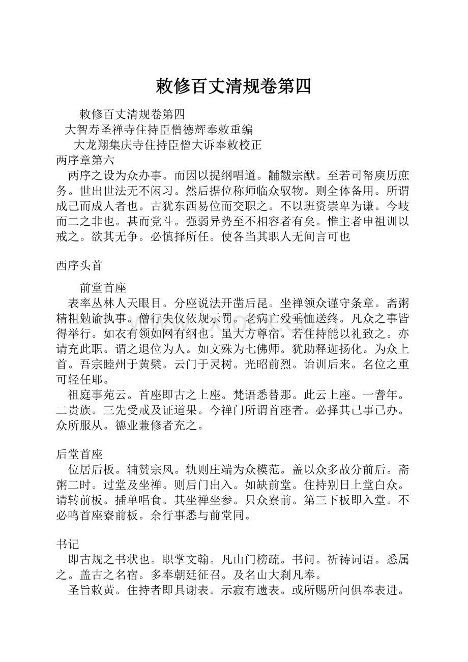 敕修百丈清规卷第四.docx_第1页