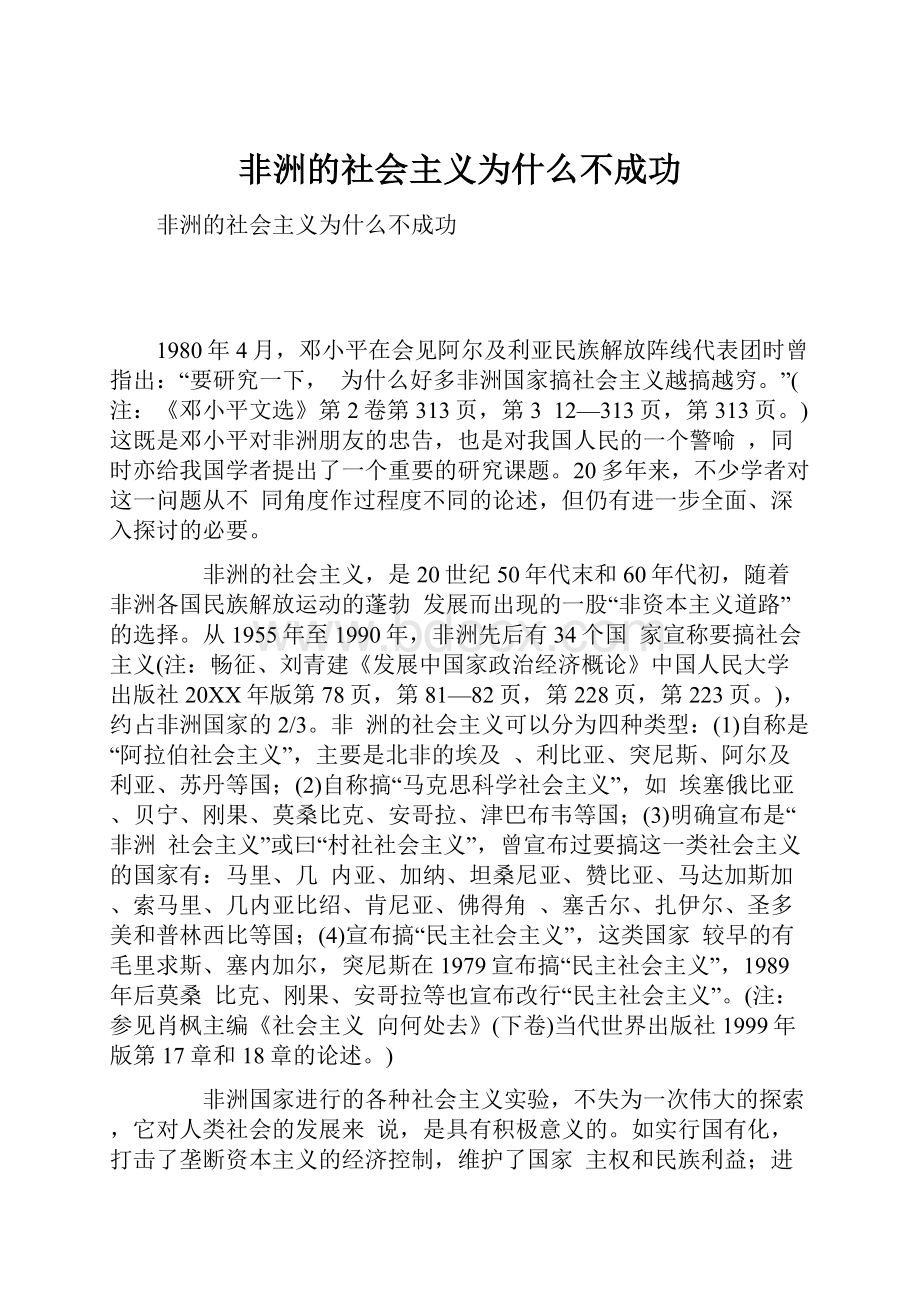 非洲的社会主义为什么不成功Word文档格式.docx_第1页